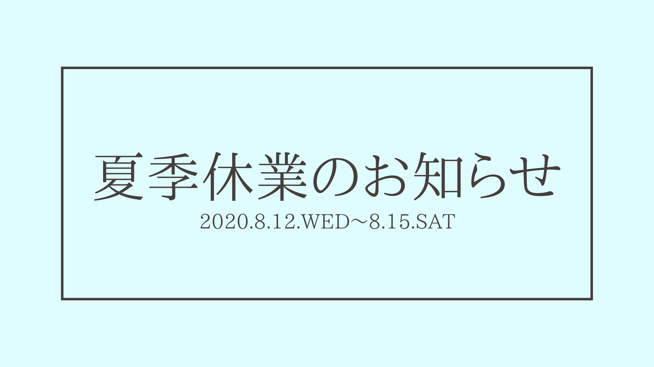 夏季休業のお知らせ