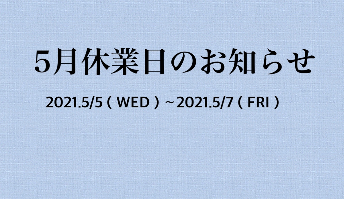 2021年5月の休業日