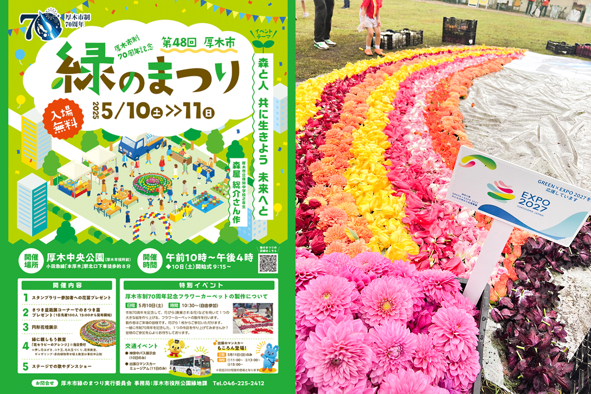 厚木市「緑のまつり」でフラワーカーペットを展示しました：厚木市