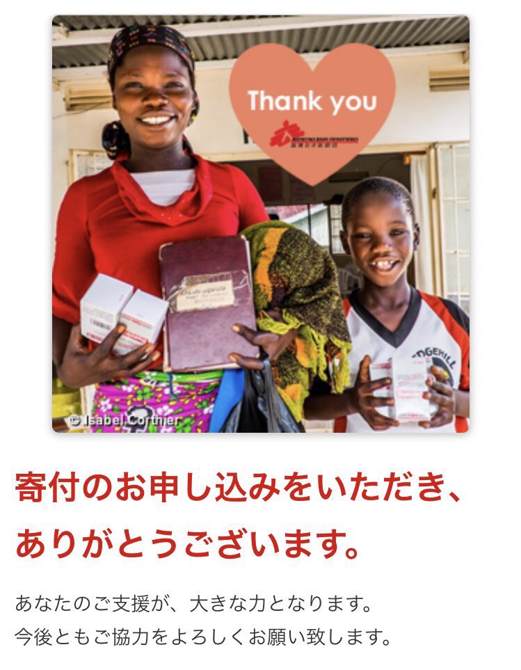 「国境なき医師団日本 新型コロナウイルス感染症危機対応募金」への寄付