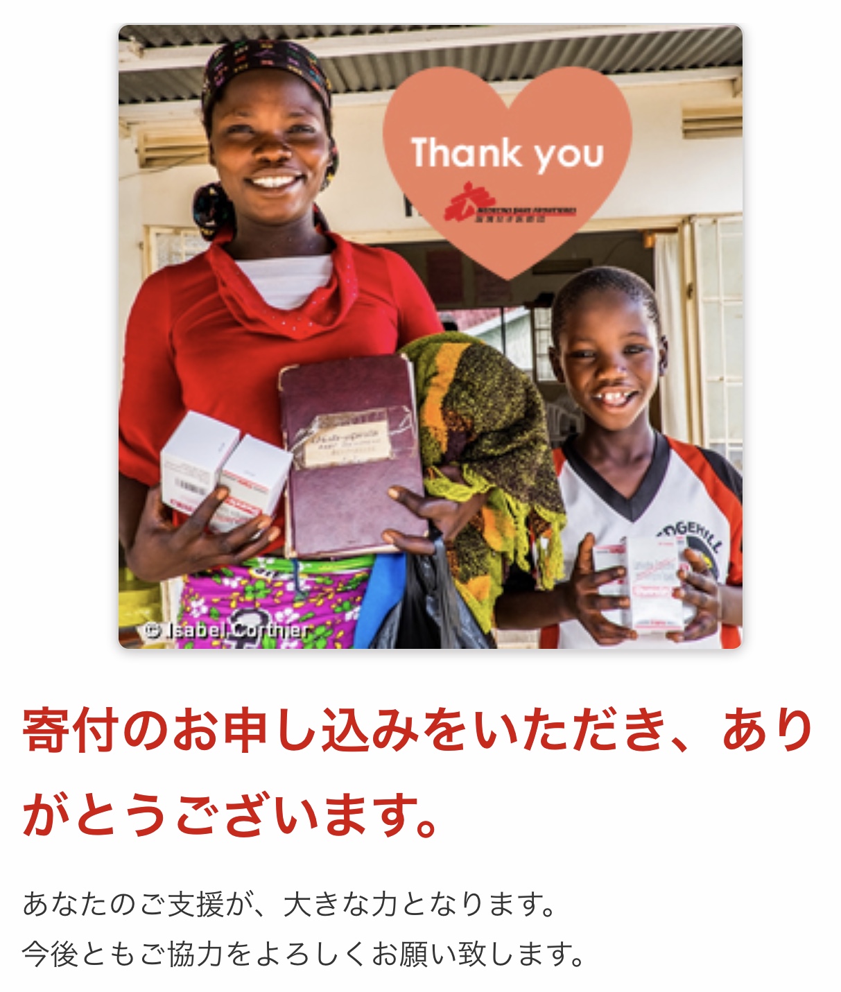「国境なき医師団日本 新型コロナウイルス感染症危機対応募金」への寄付