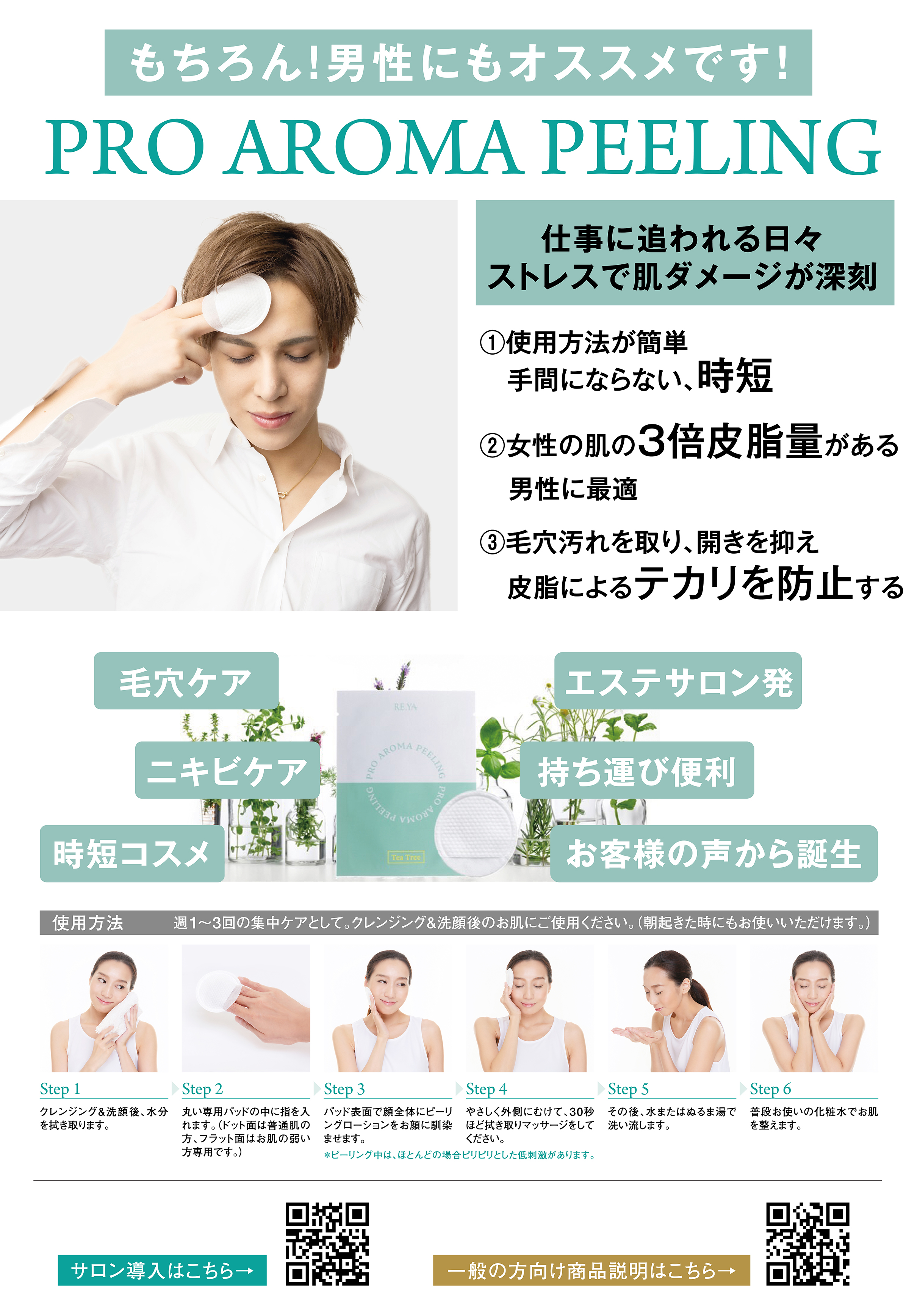 男性美容の新ルーティン：PRO AROMA PEELINGが贈る簡単ピーリング