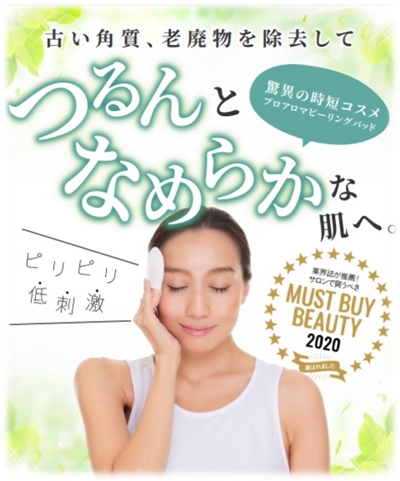 新感覚ピーリング！プロの手技が自宅で手軽に。驚異の時短美容で輝く肌へ！