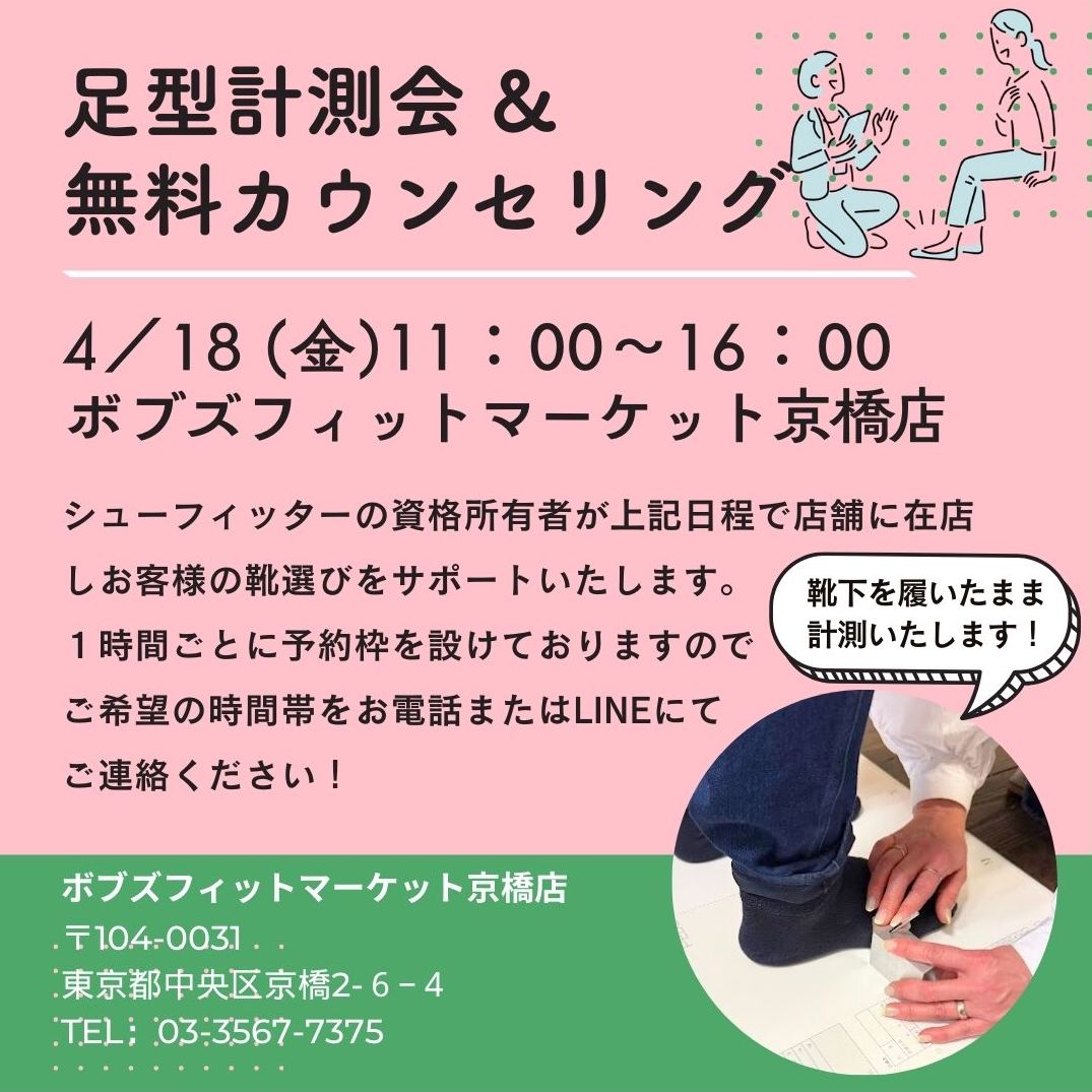 〈4月開催〉足型計測&無料カウンセリング🦶🏻