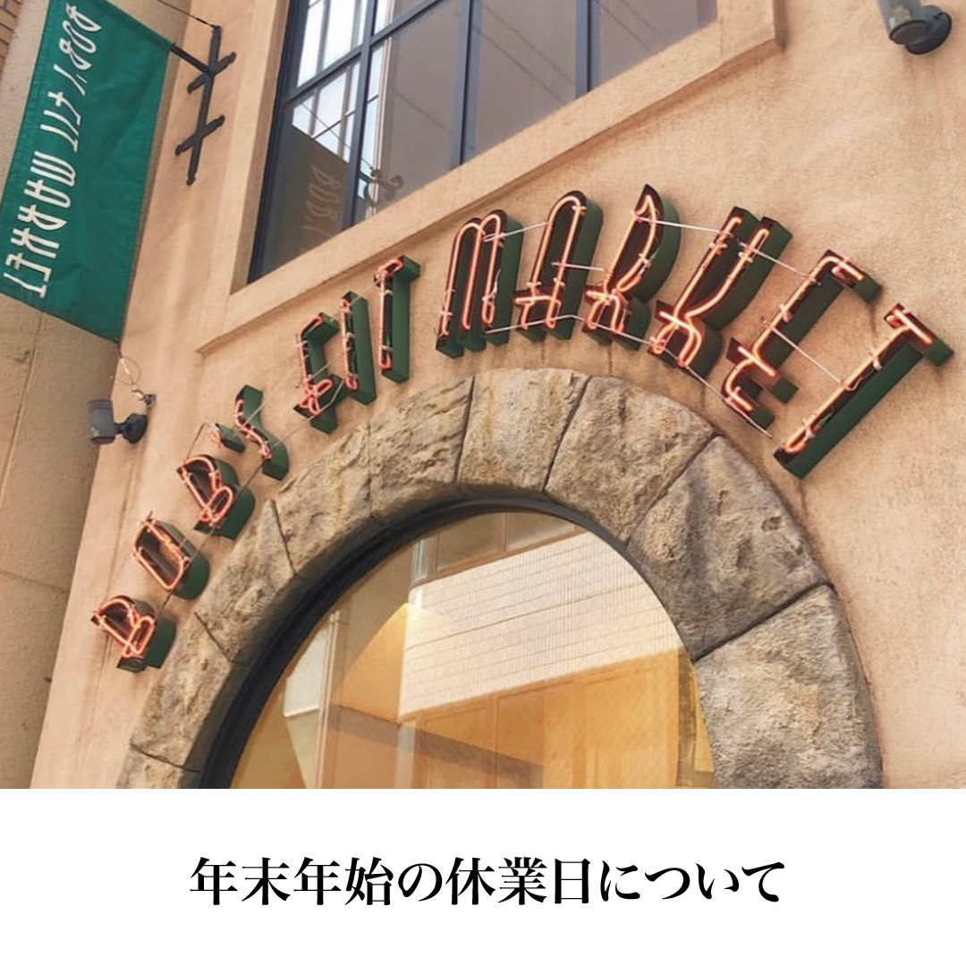 【年末年始のお休みについて】