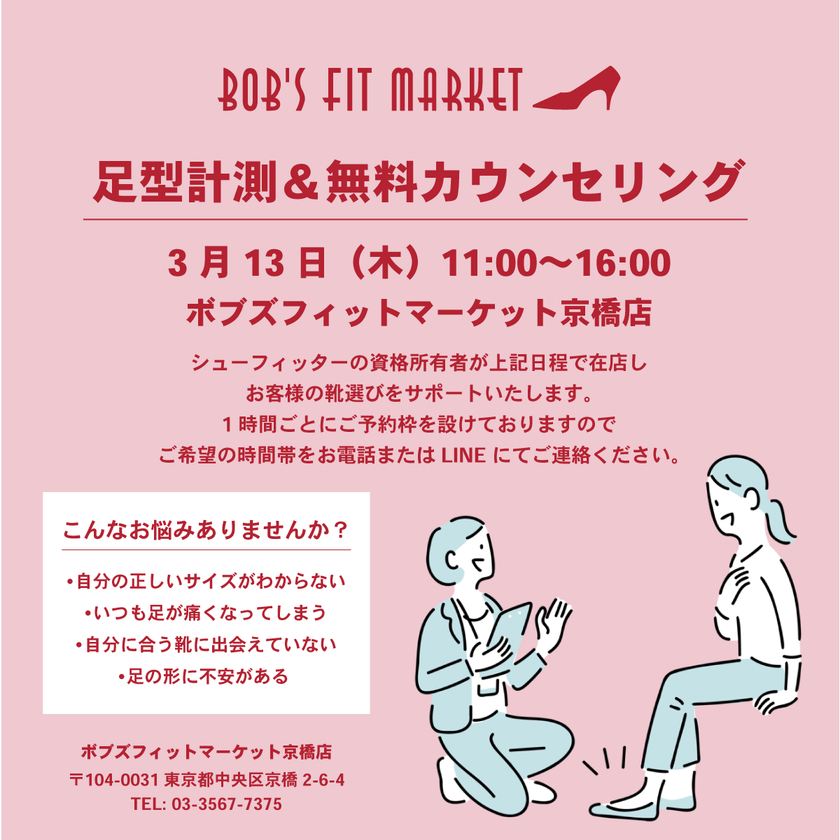 足型計測&無料カウンセリング🦶🏻