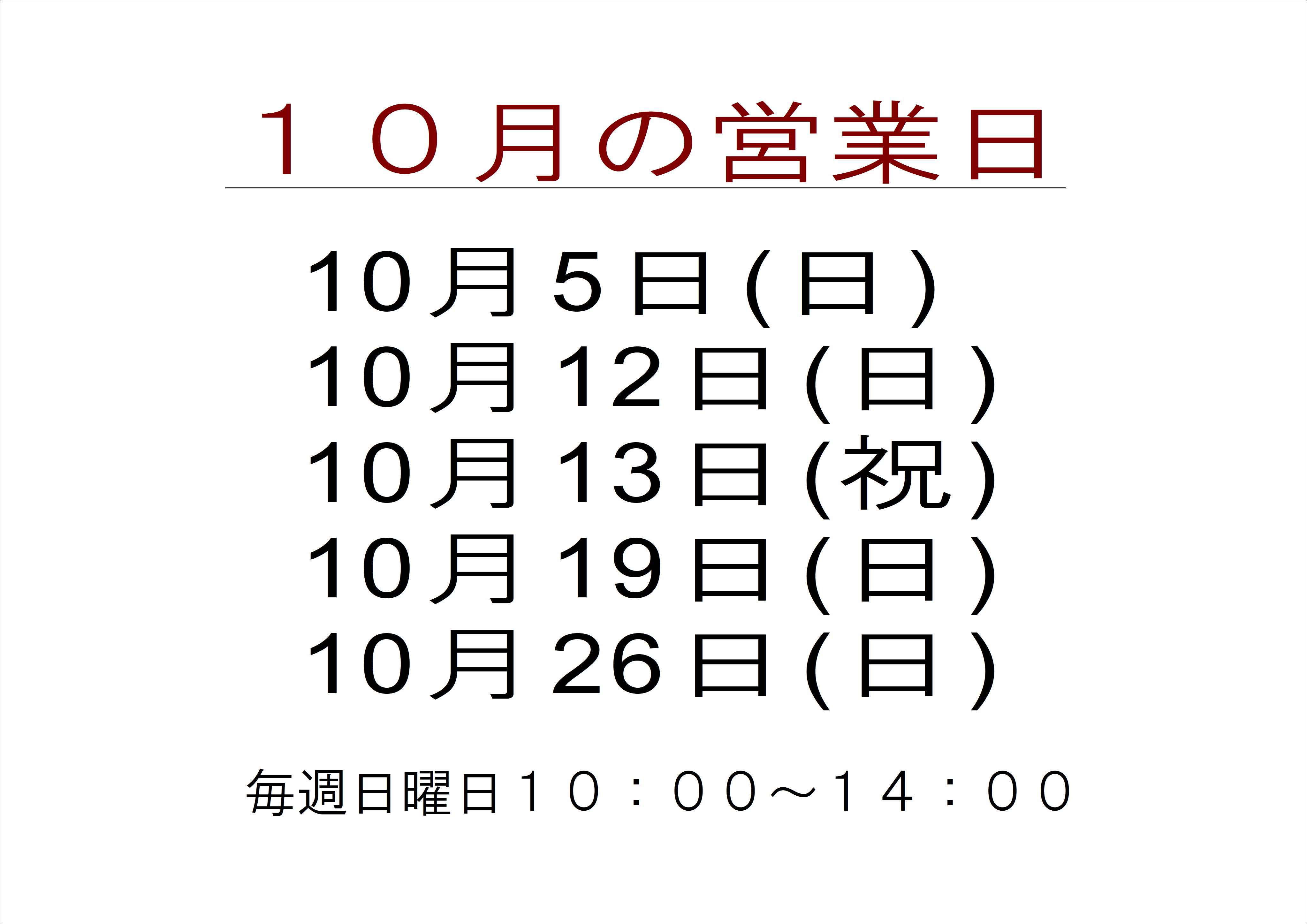 10月店舗予定日