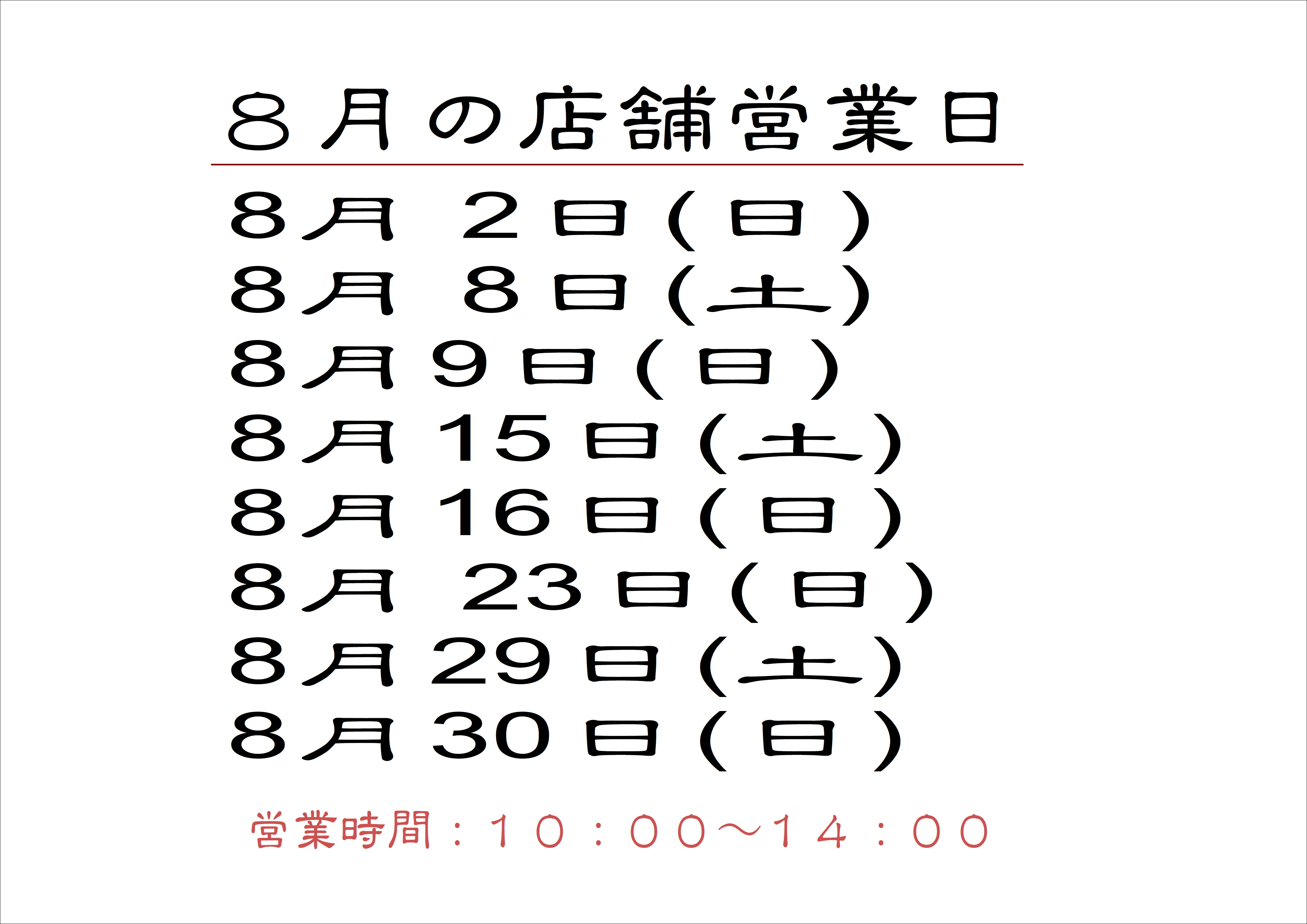 8月店舗営業日