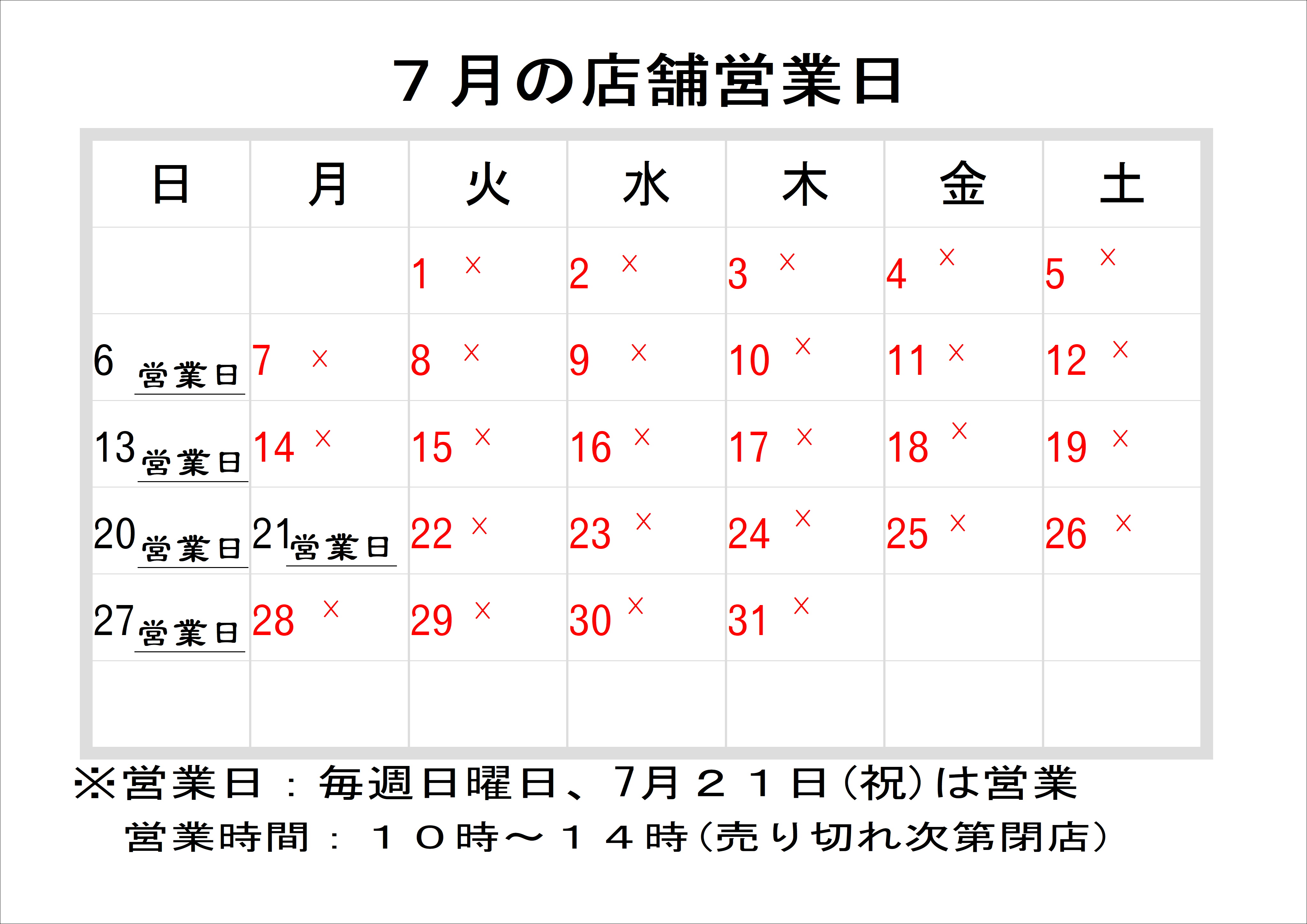 7月の店舗営業日