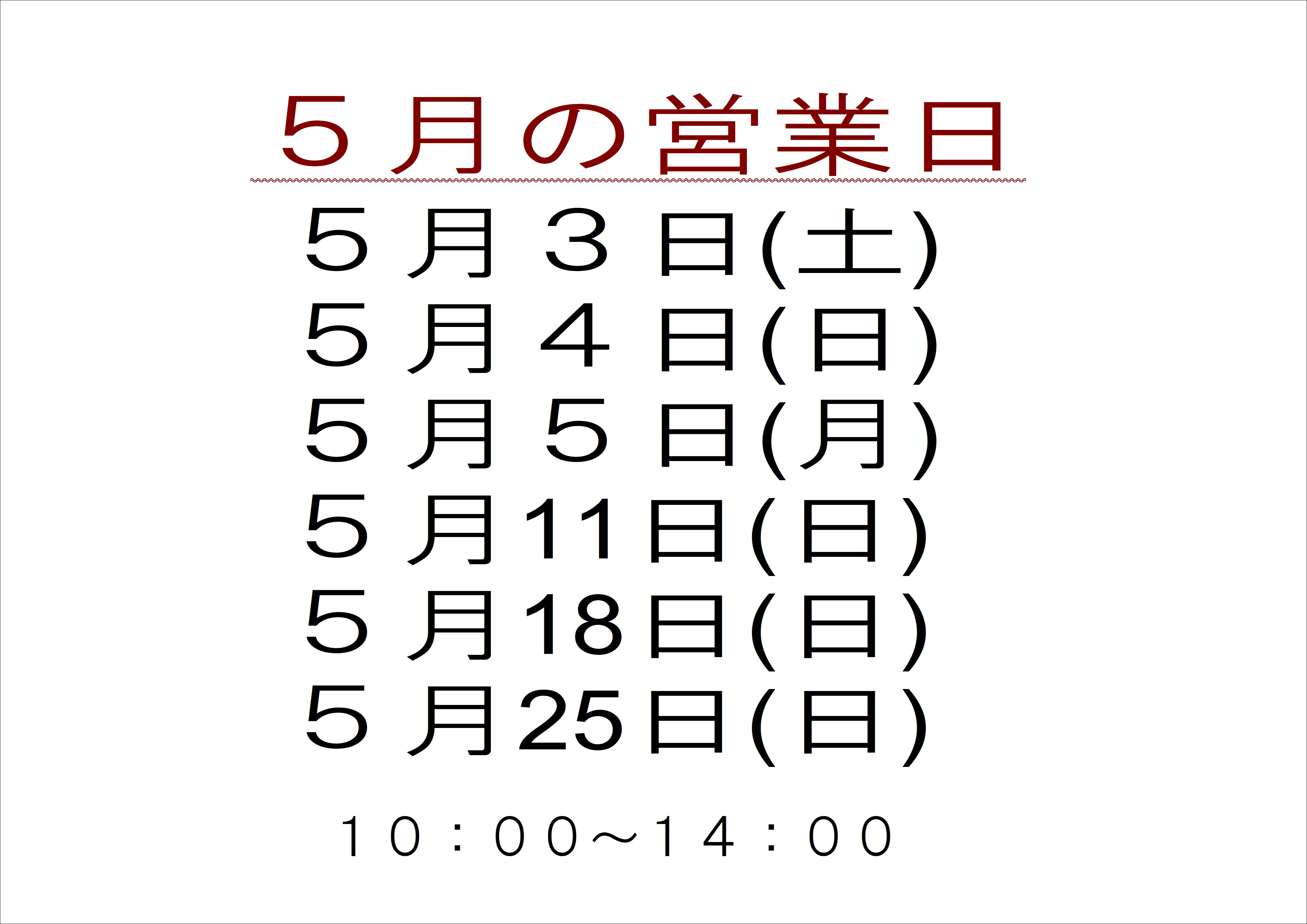 5月営業日