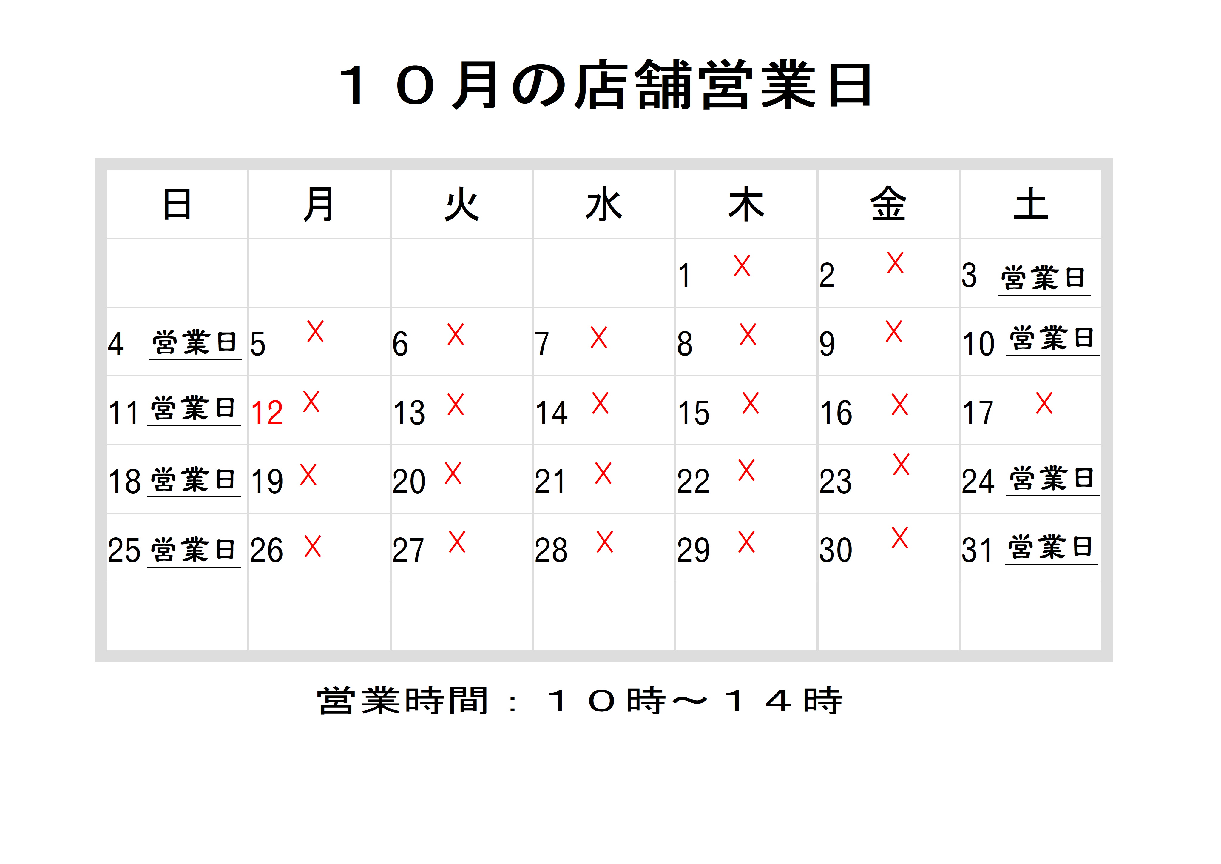 10月の店舗営業カレンダー