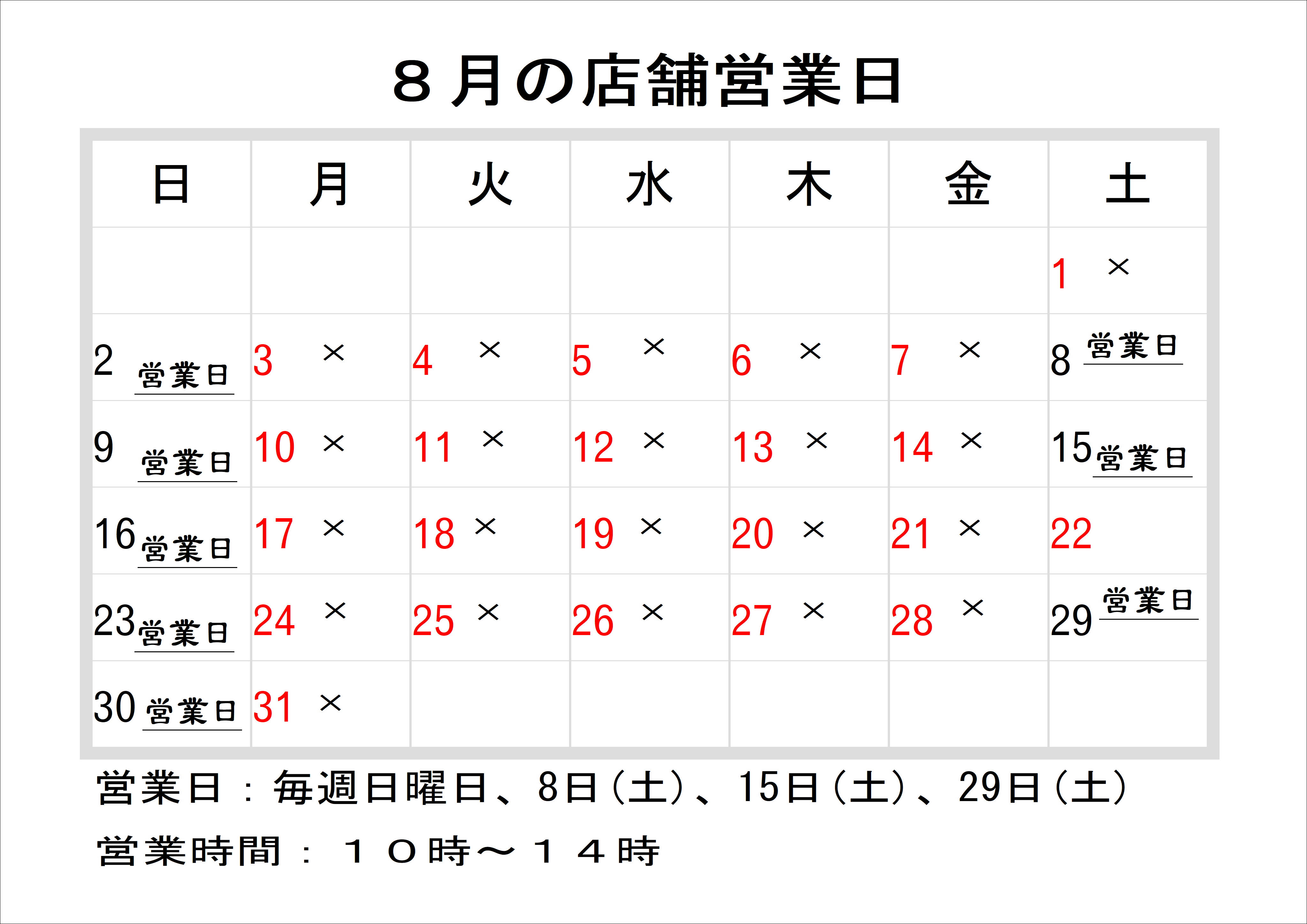 8月店舗営業カレンダー
