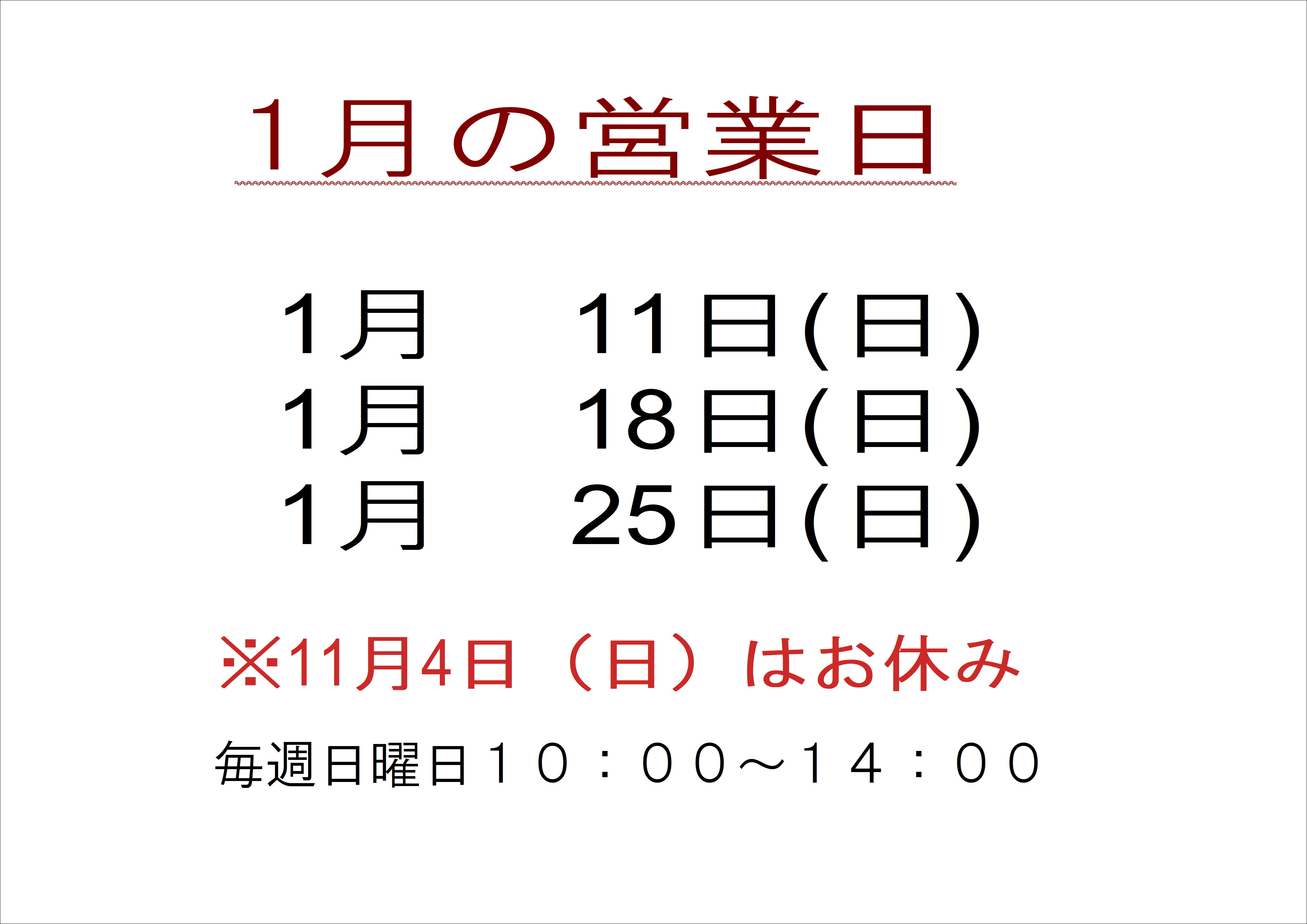 2026年1月店舗営業日