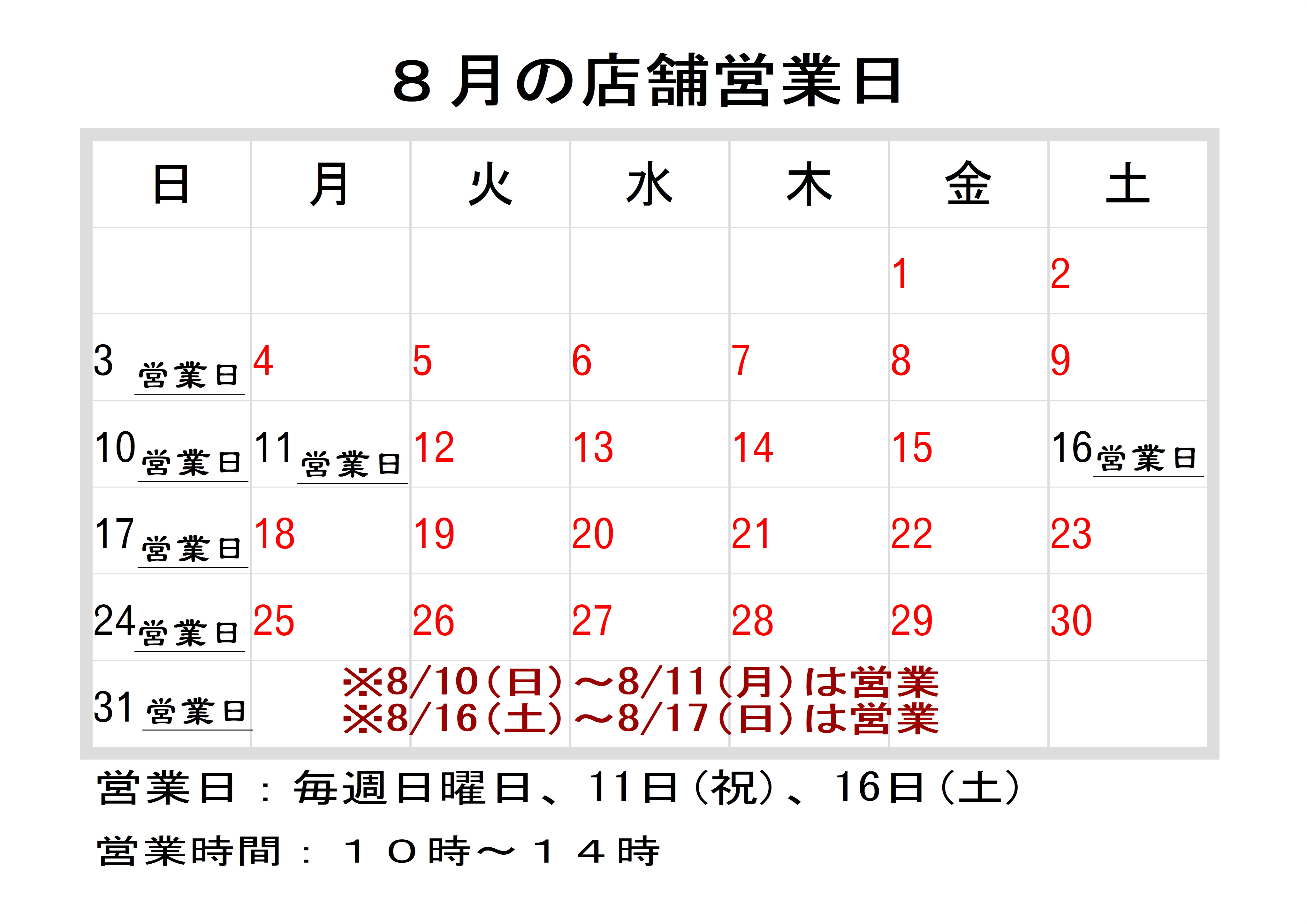 8月の店舗営業カレンダー