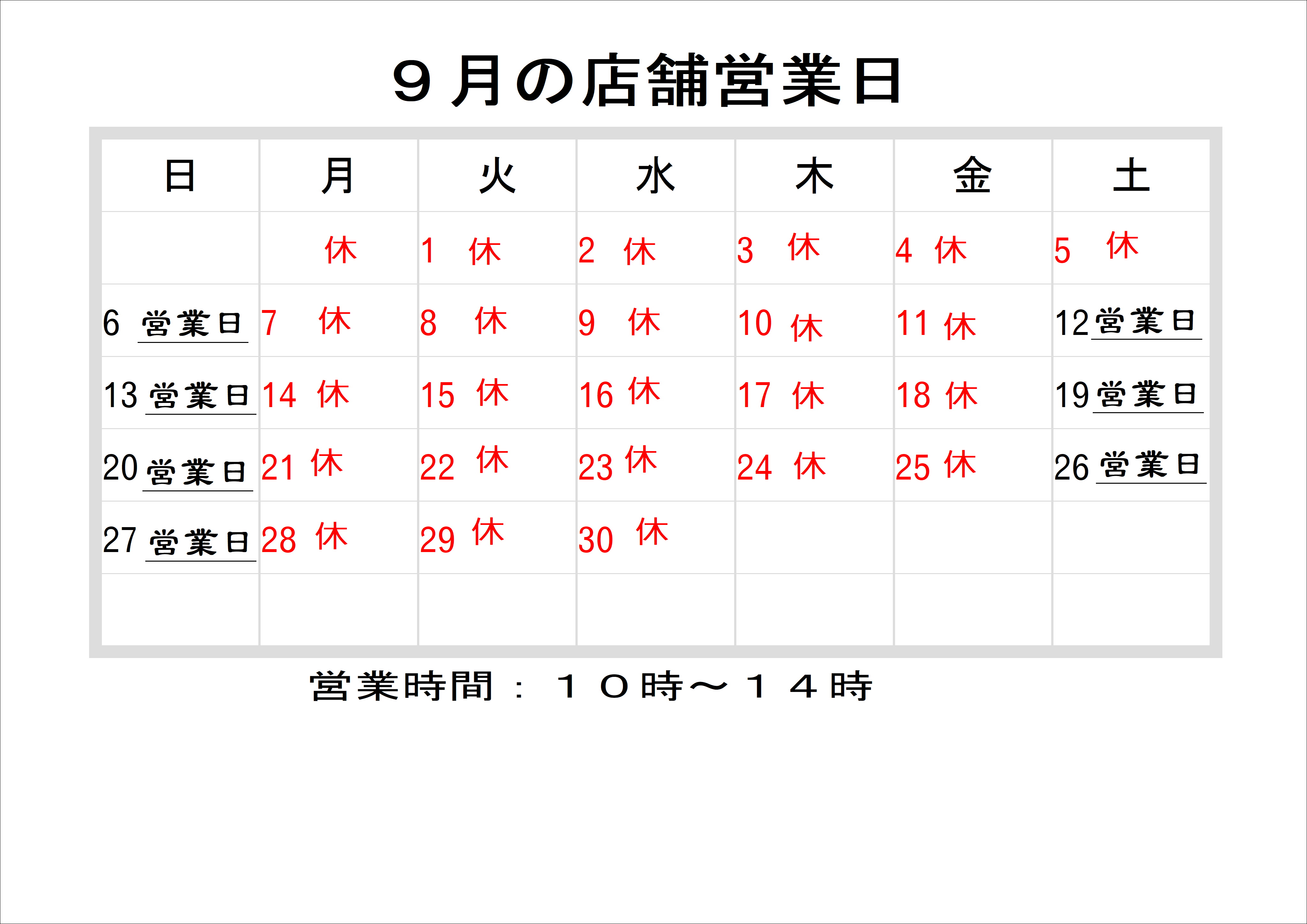 9月の店舗営業日カレンダー