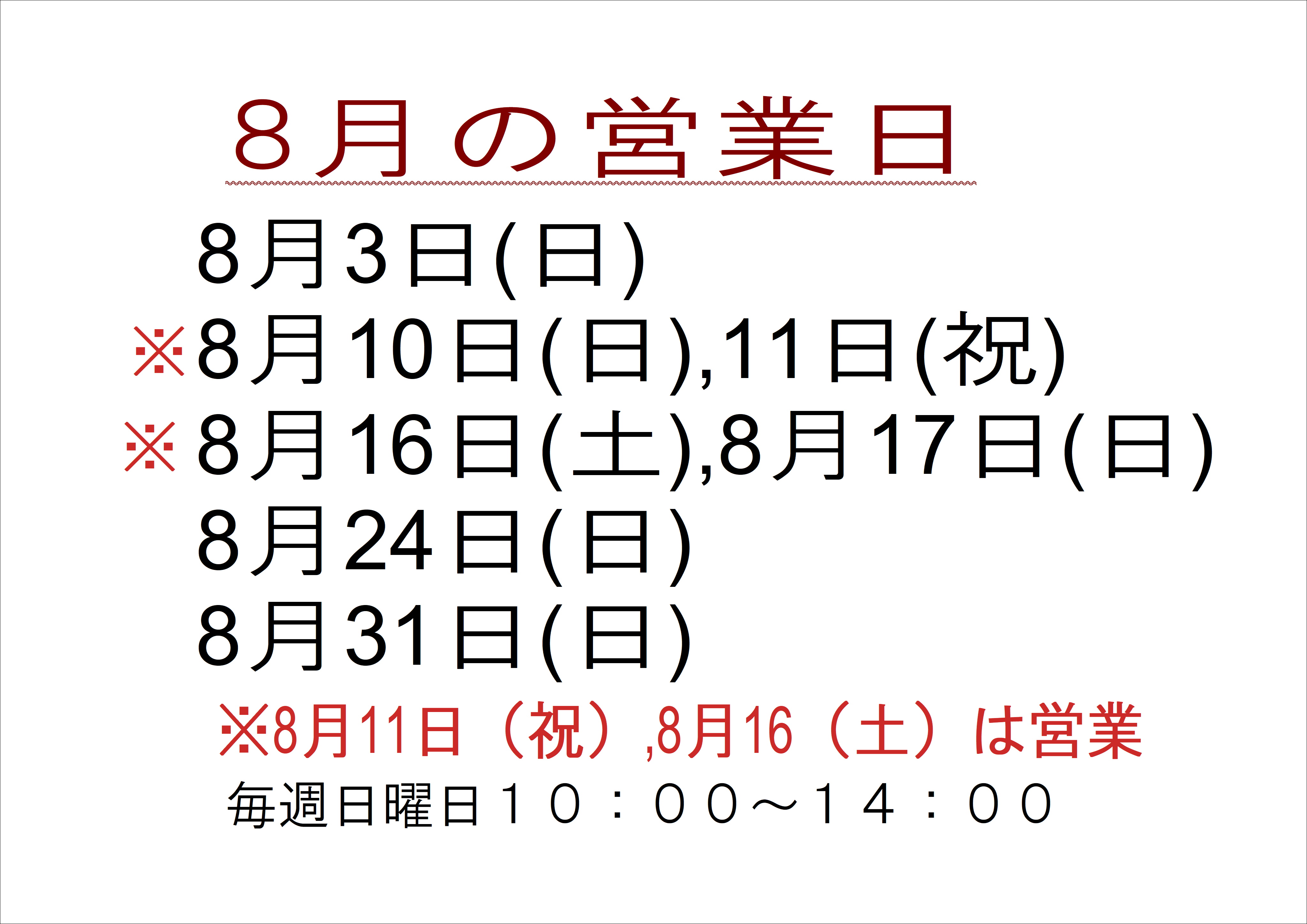 8月の店舗営業日
