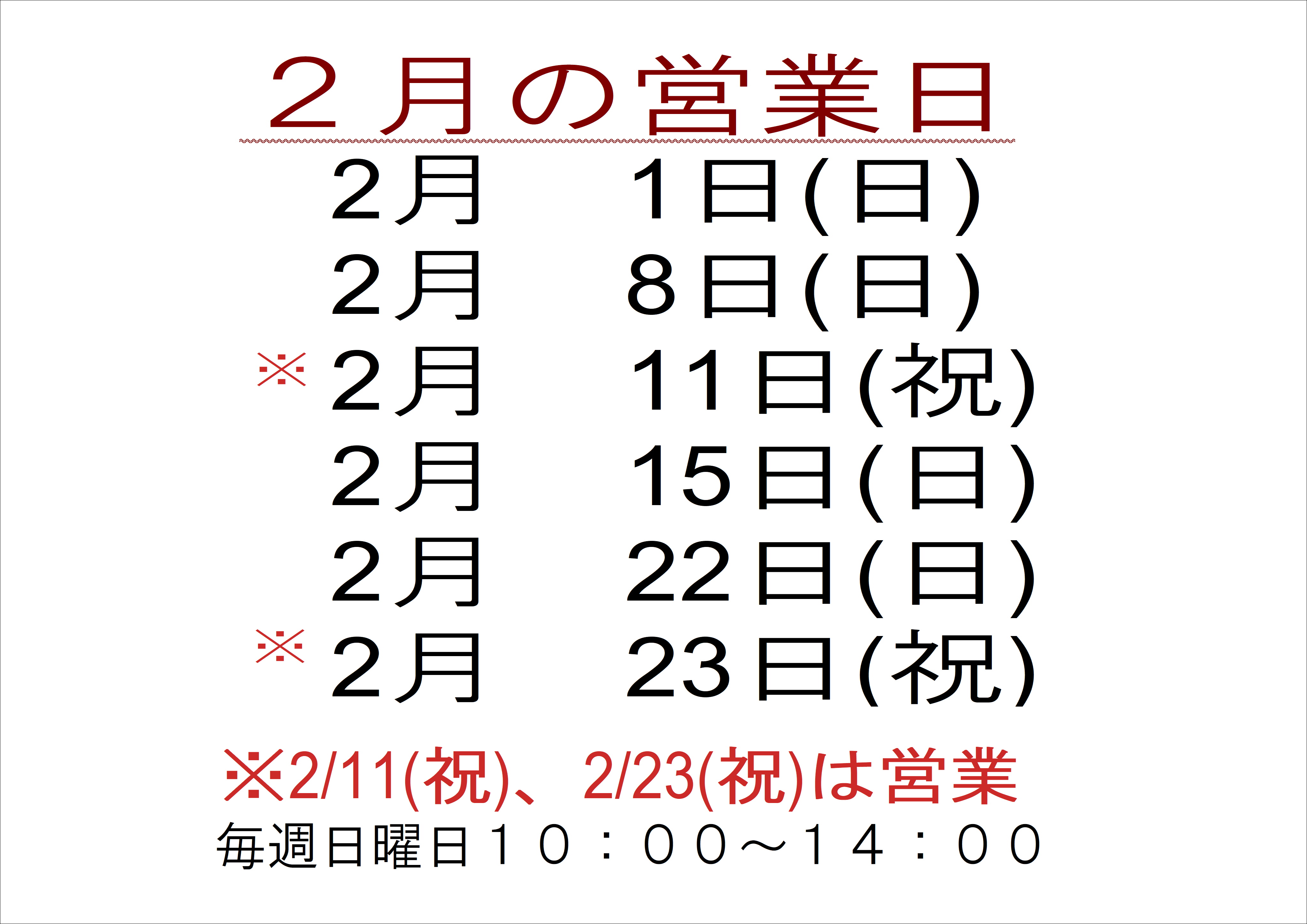 2月の店舗営業日