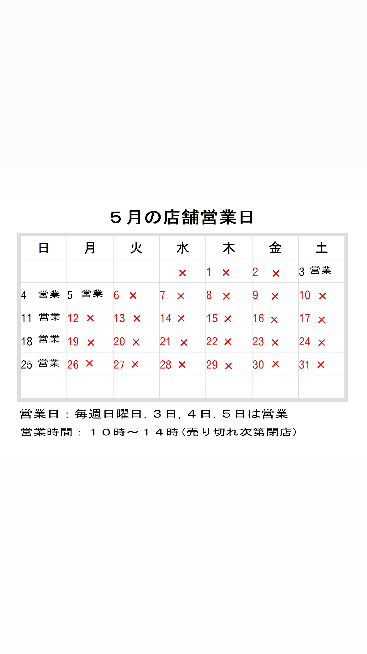5月の店舗営業日