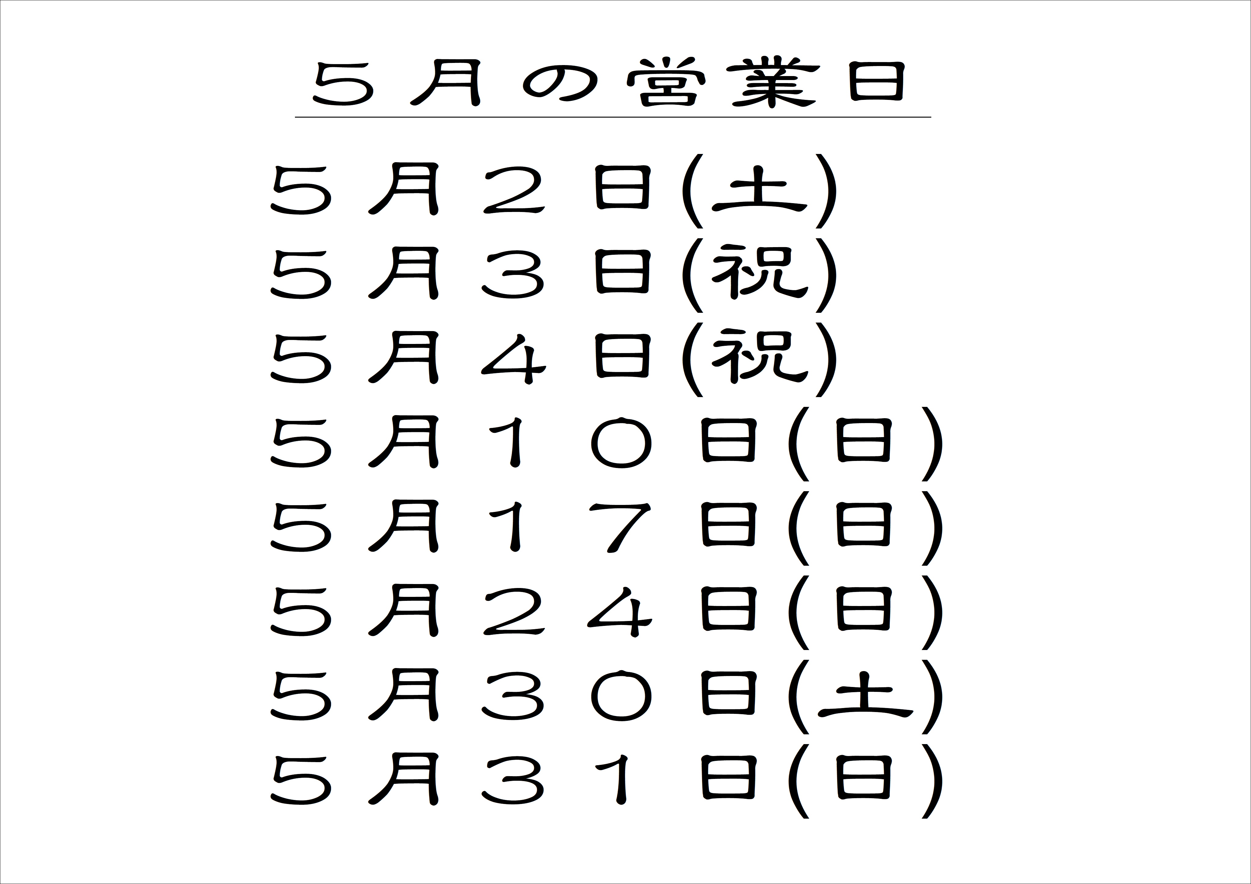5月営業日