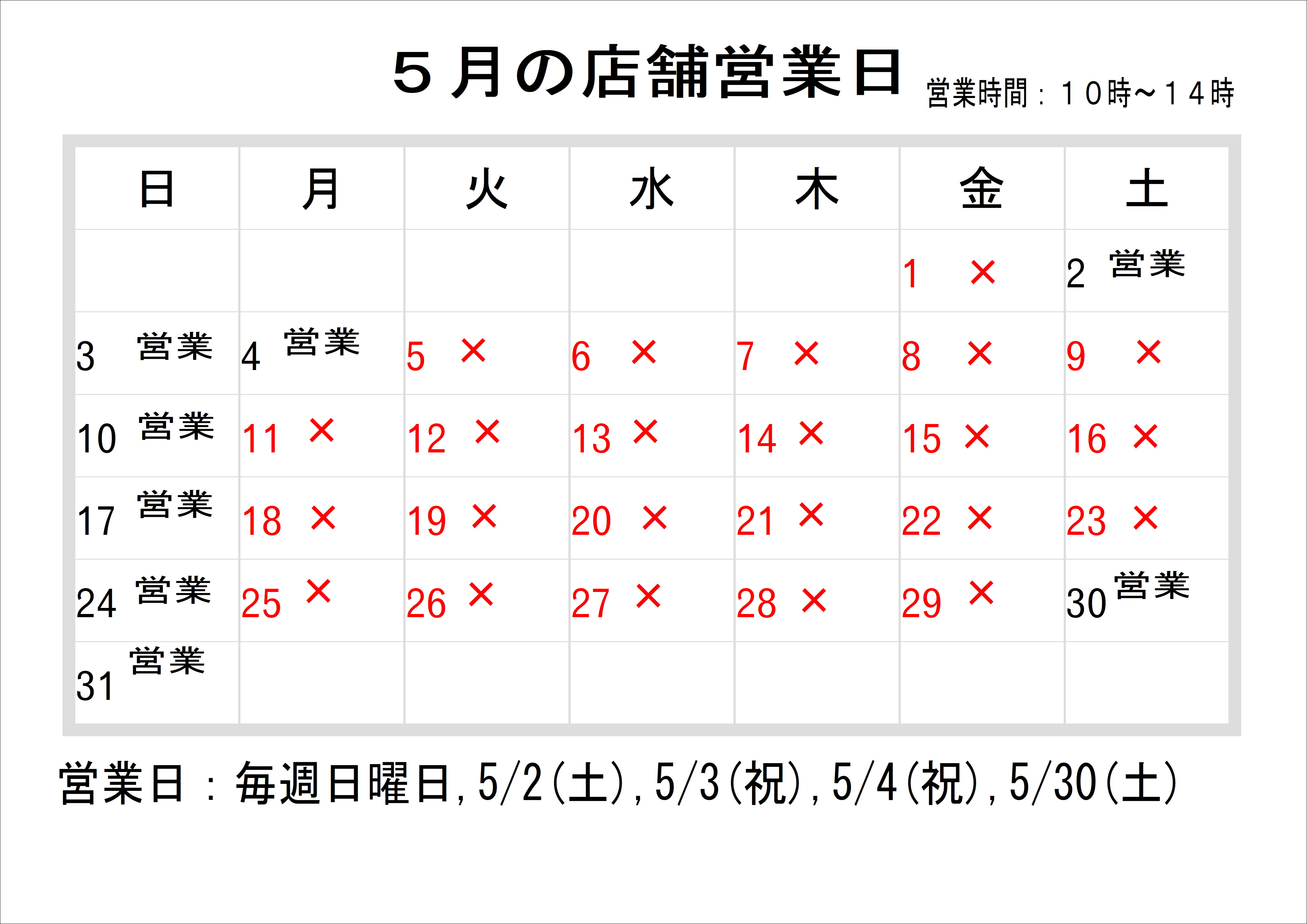 5月店舗営業カレンダー