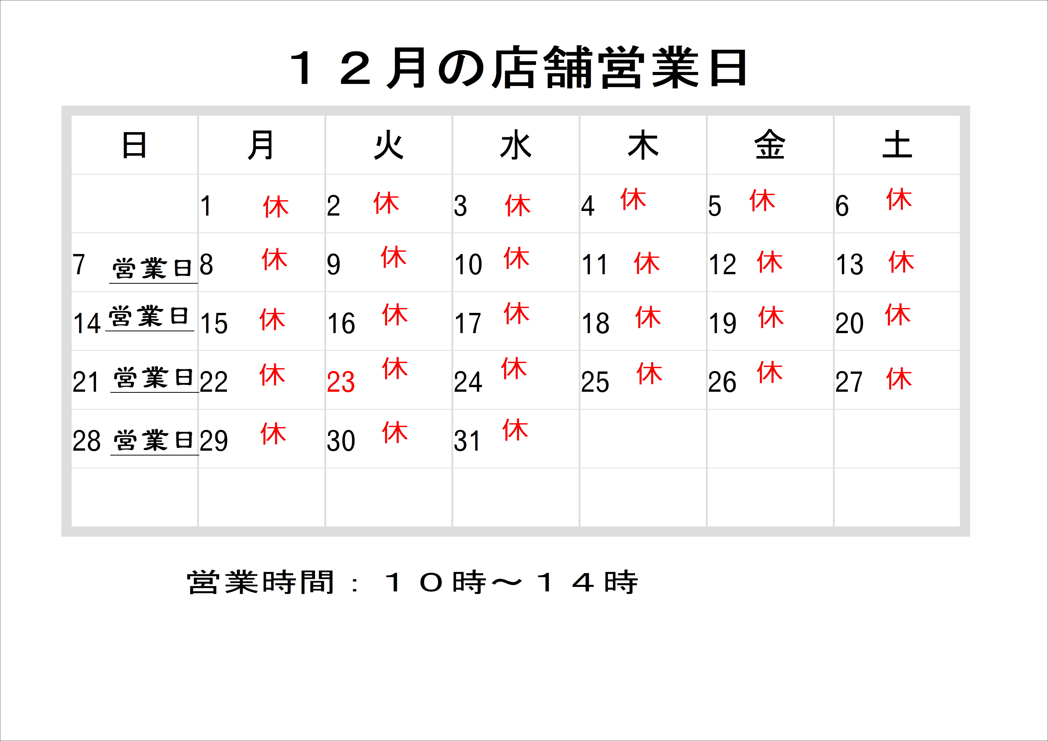 12月の店舗営業日