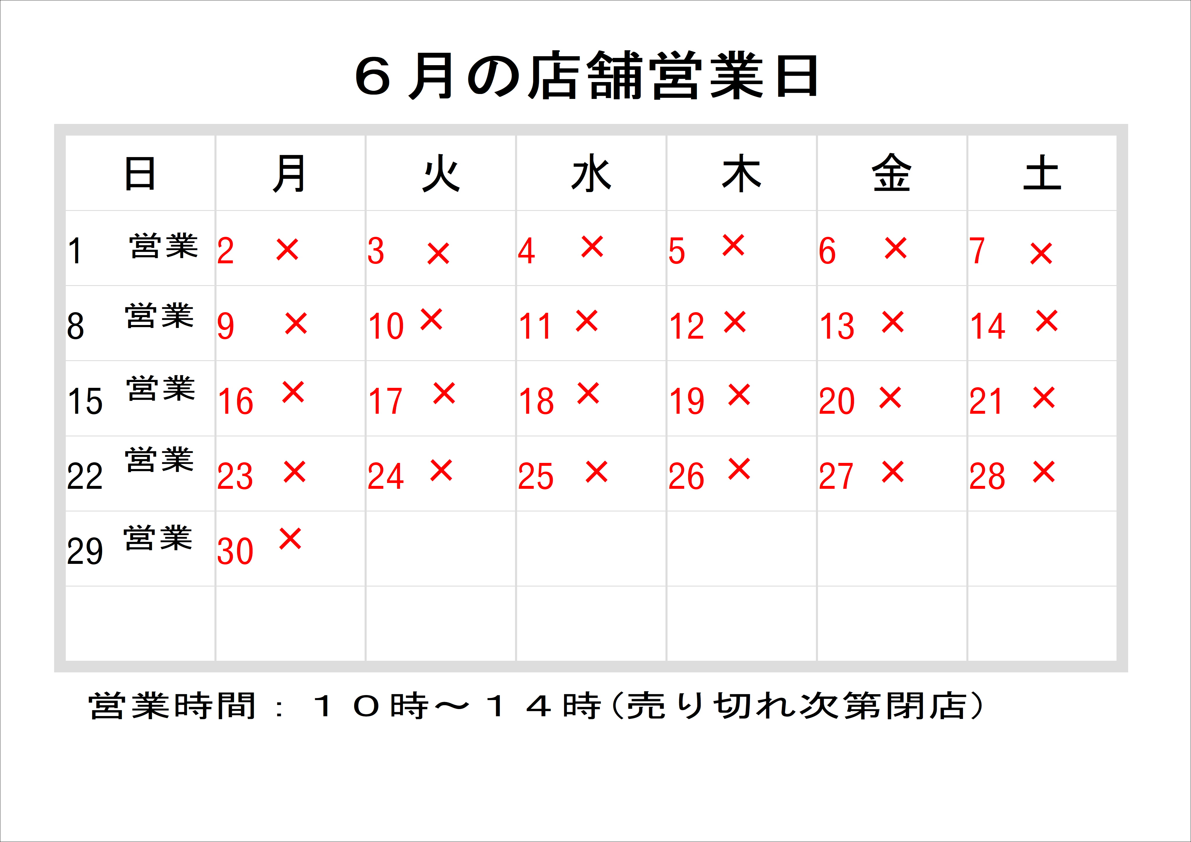 6月の店舗営業日