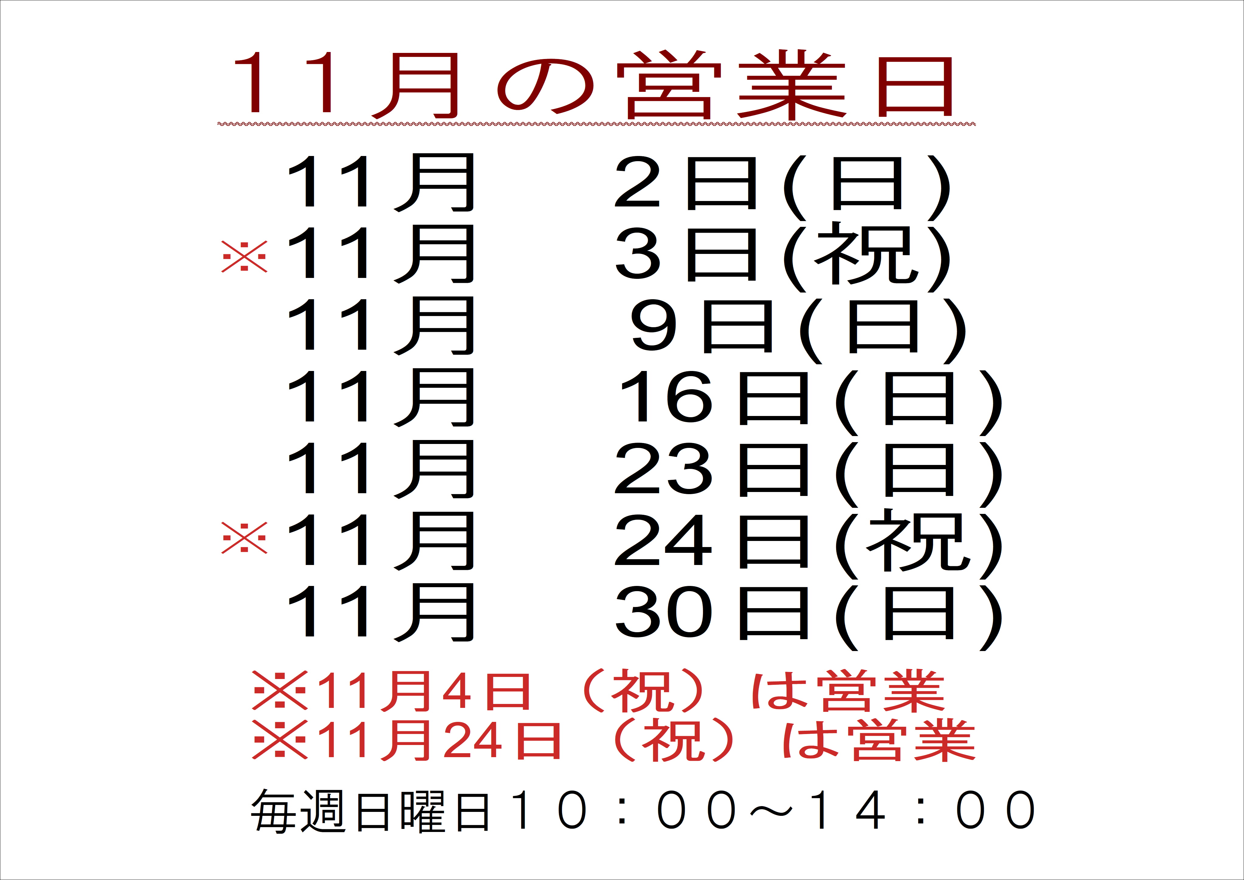 11月の店舗営業日
