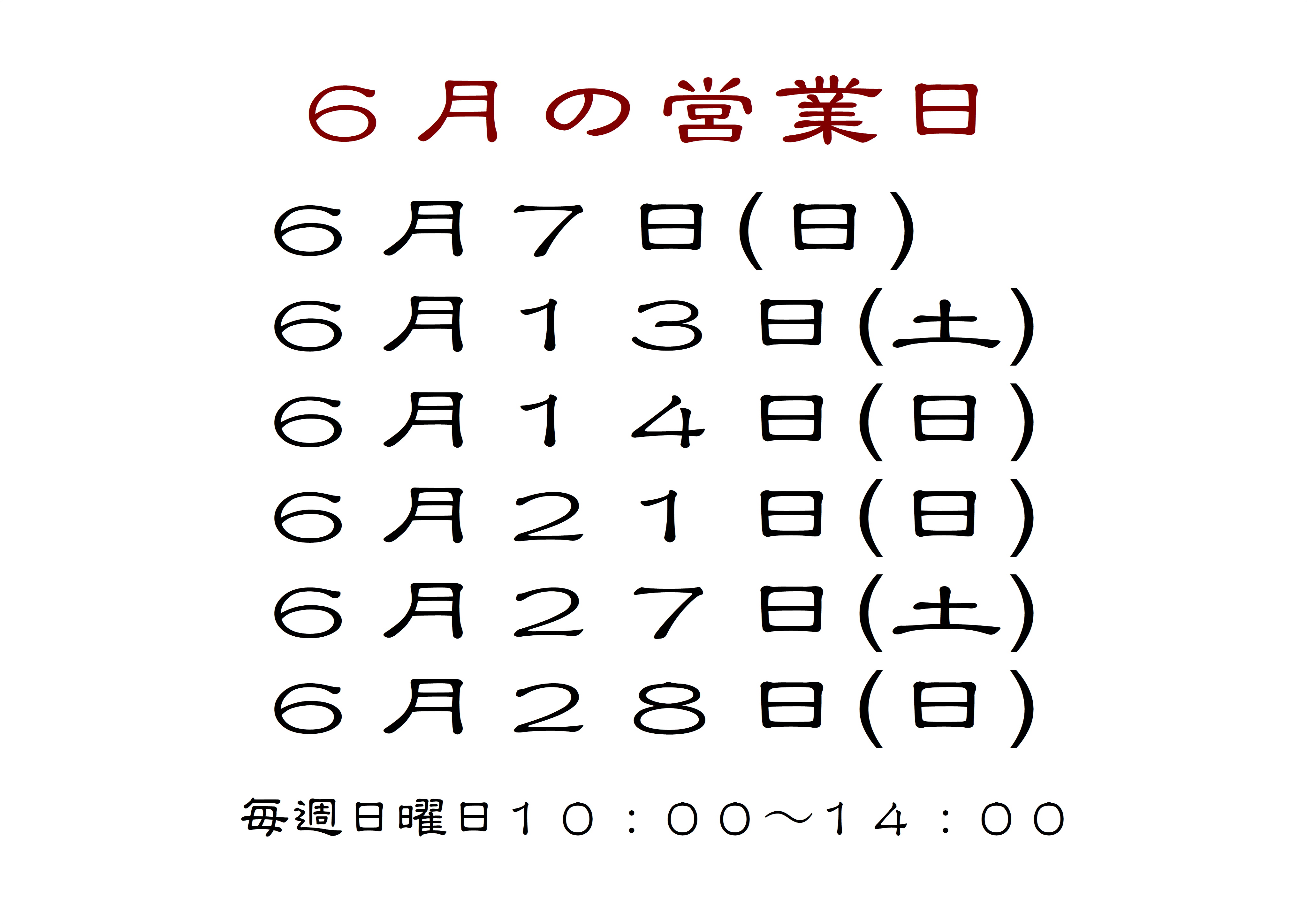 6月の店舗営業日