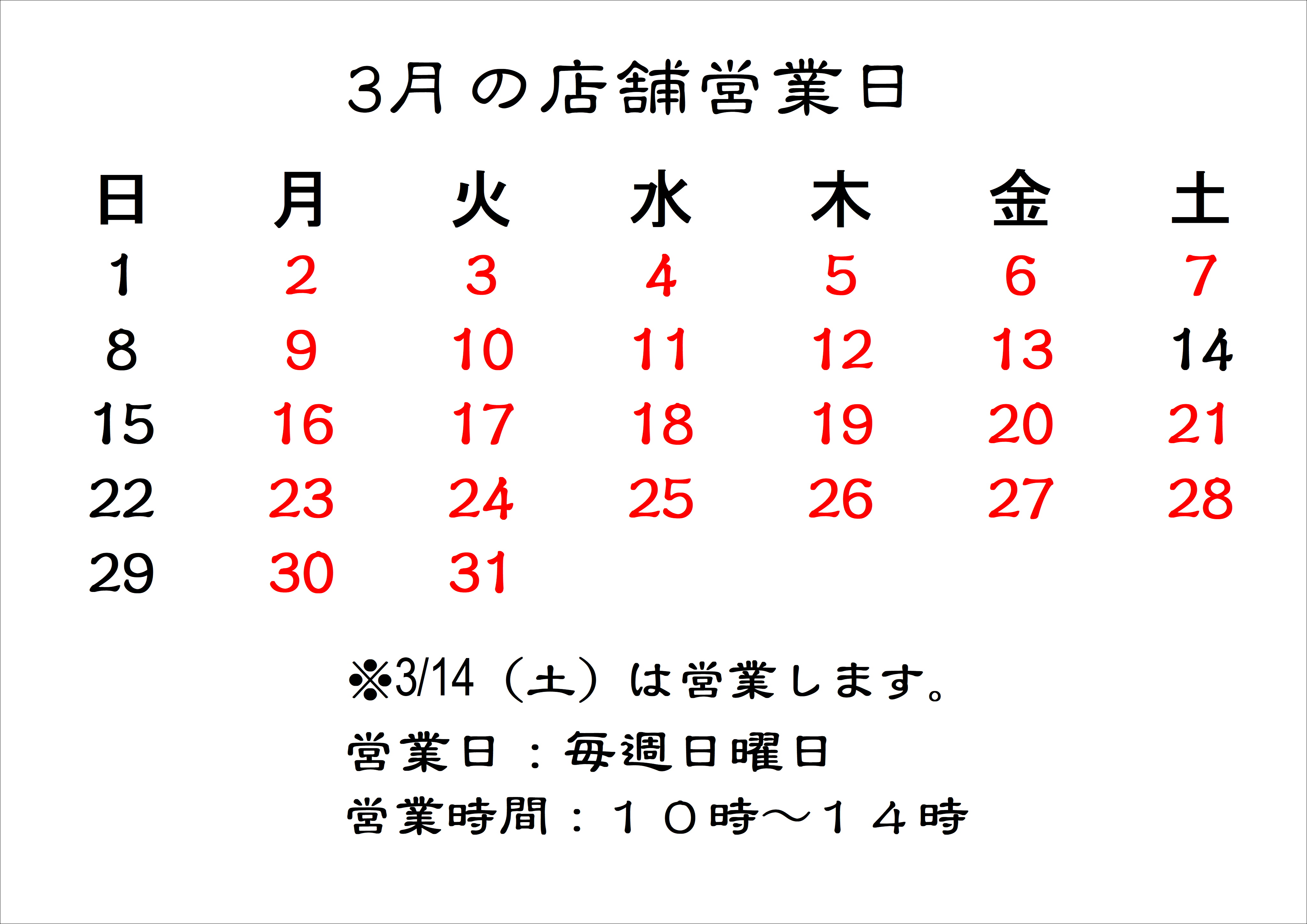 3月店舗営業カレンダー