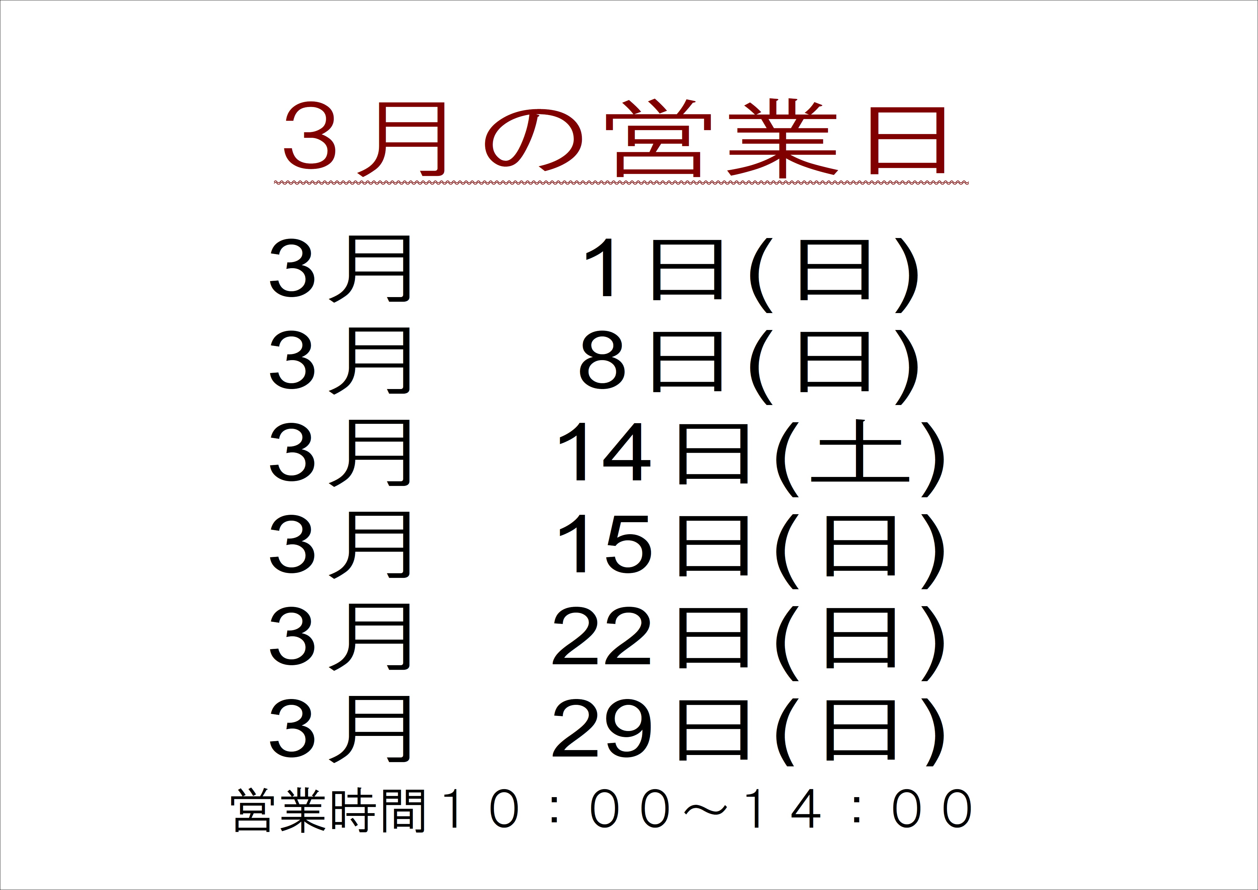 3月店舗営業日