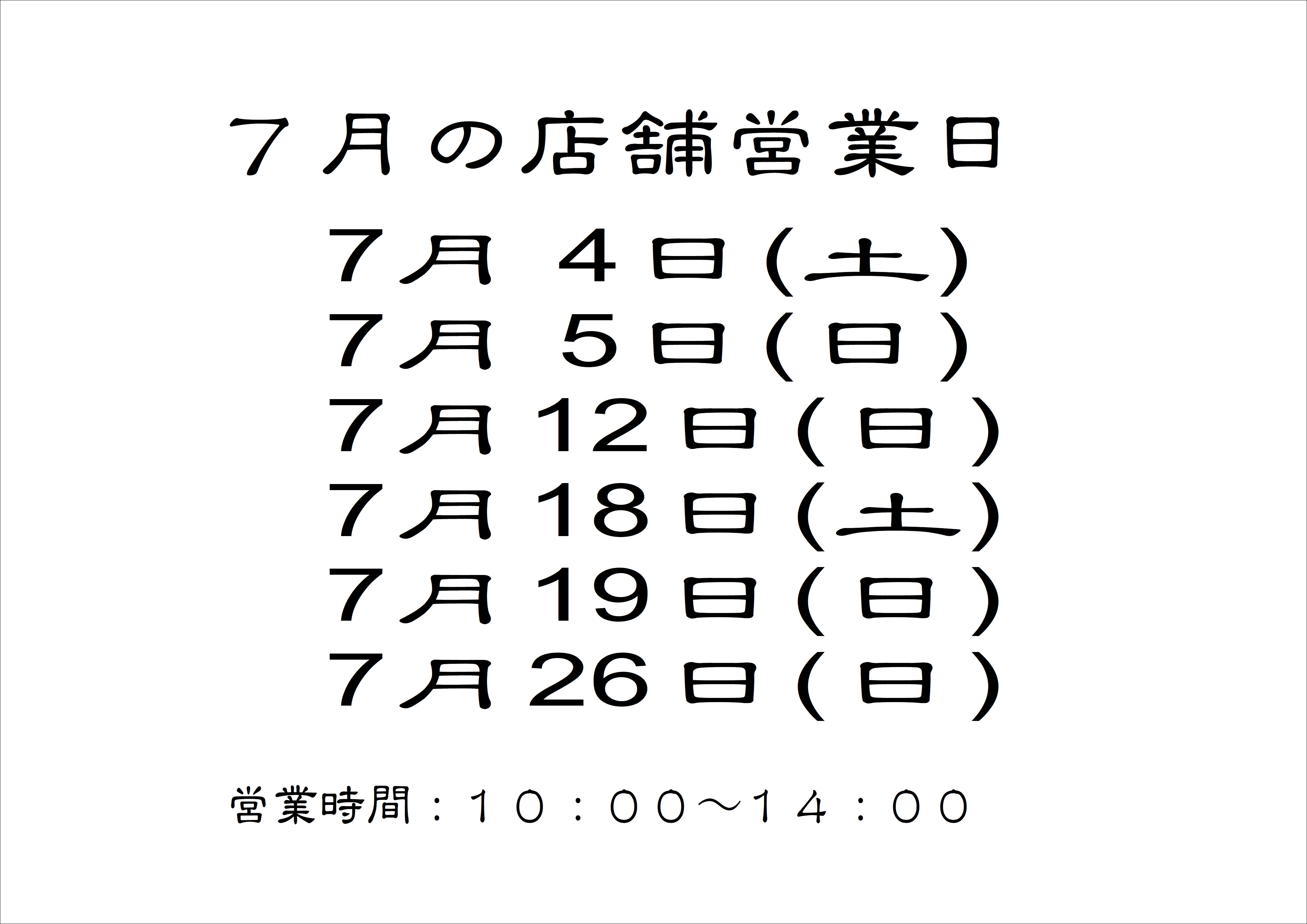 7月の店舗営業日