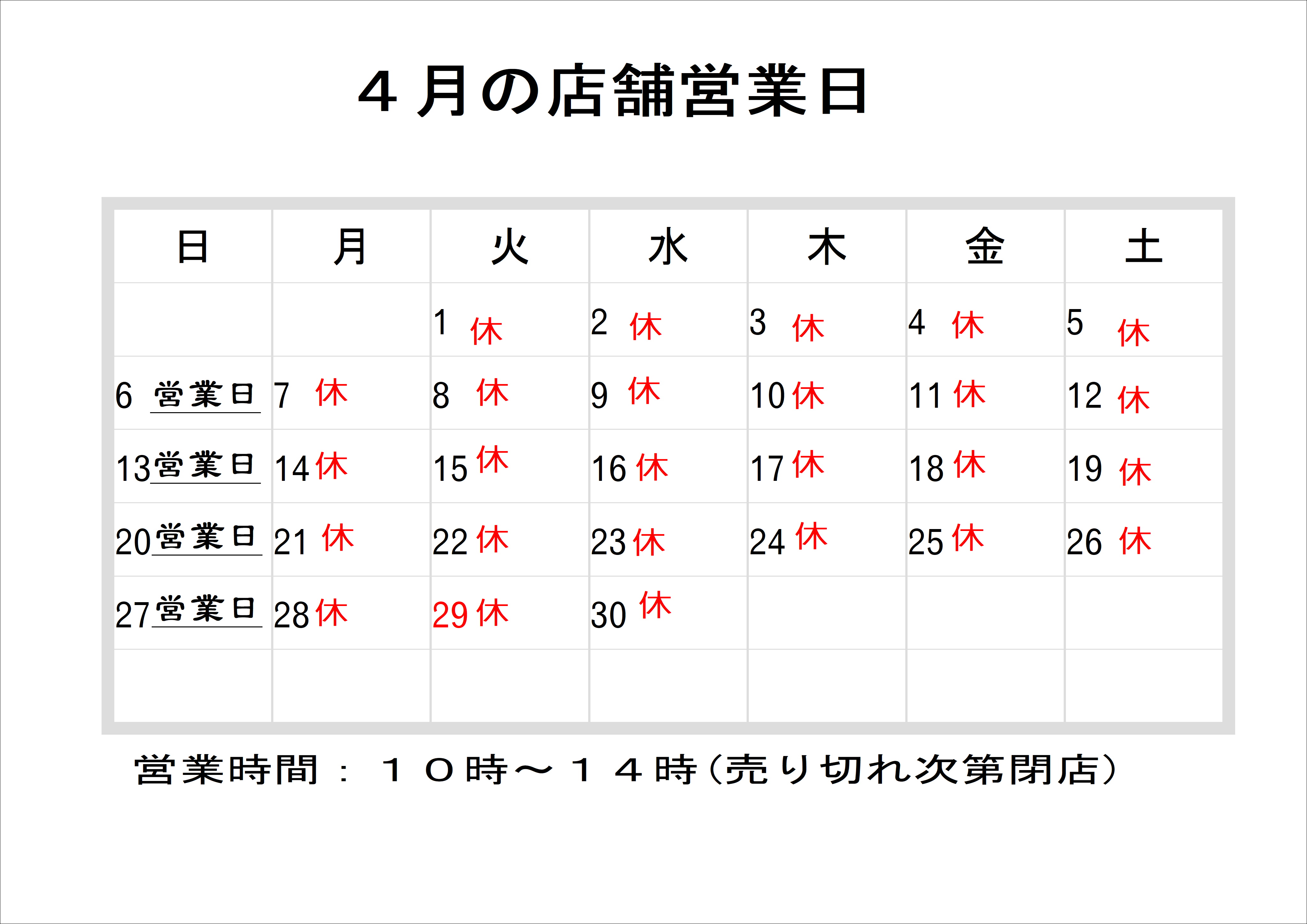 ４月の店舗営業日