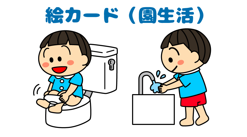 「園生活の絵カード④トイレの手順・運動会」が掲載されました。