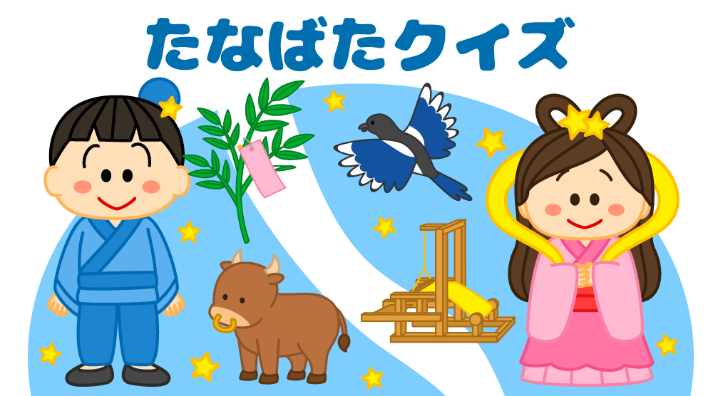 「七夕クイズ」が掲載されました。