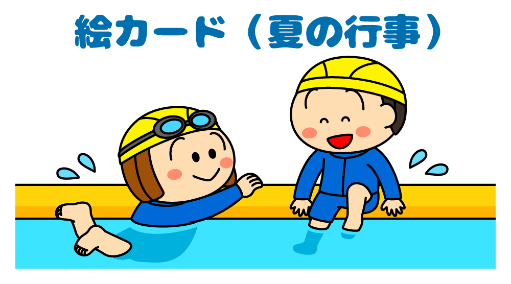 「園生活の絵カード③夏の行事」が掲載されました。