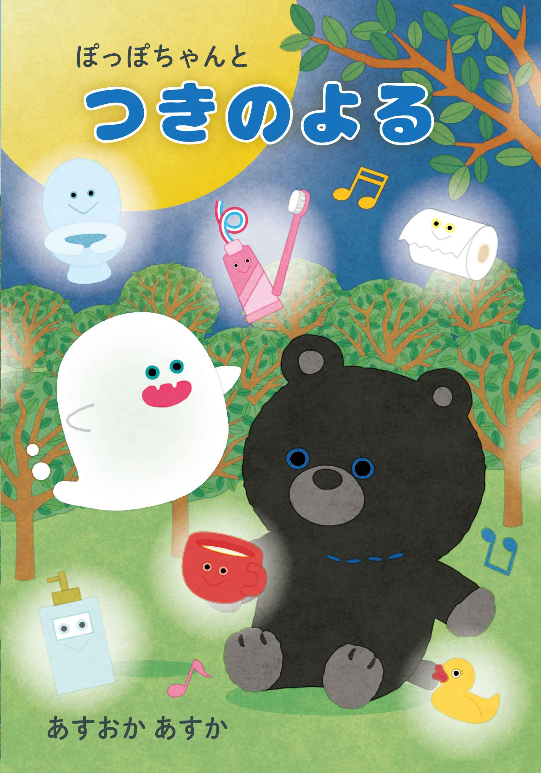 絵本「ぽっぽちゃんとつきのよる」を公開しました。