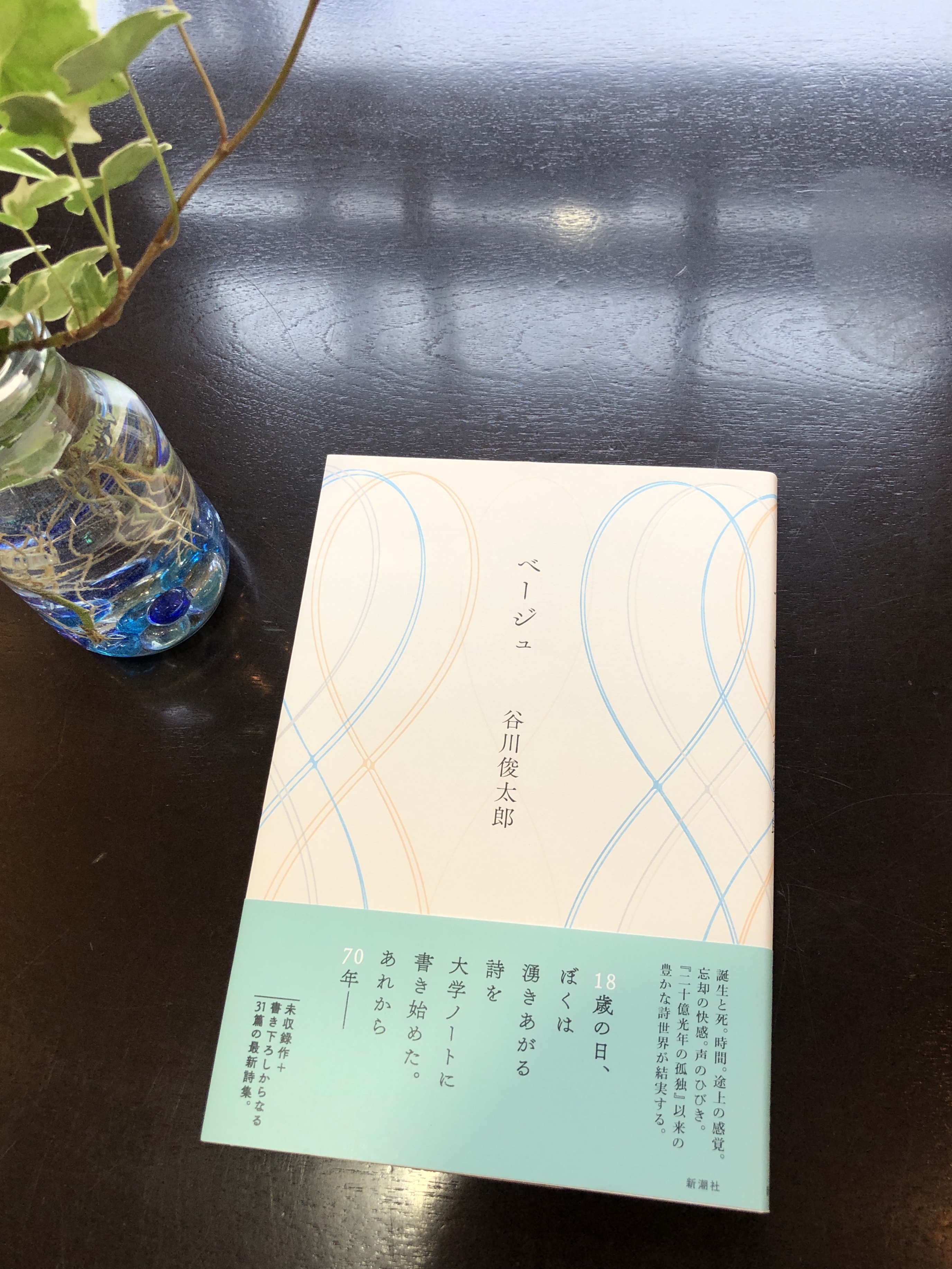 谷川俊太郎さん最新詩集『ベージュ』、サイン本が入荷です！