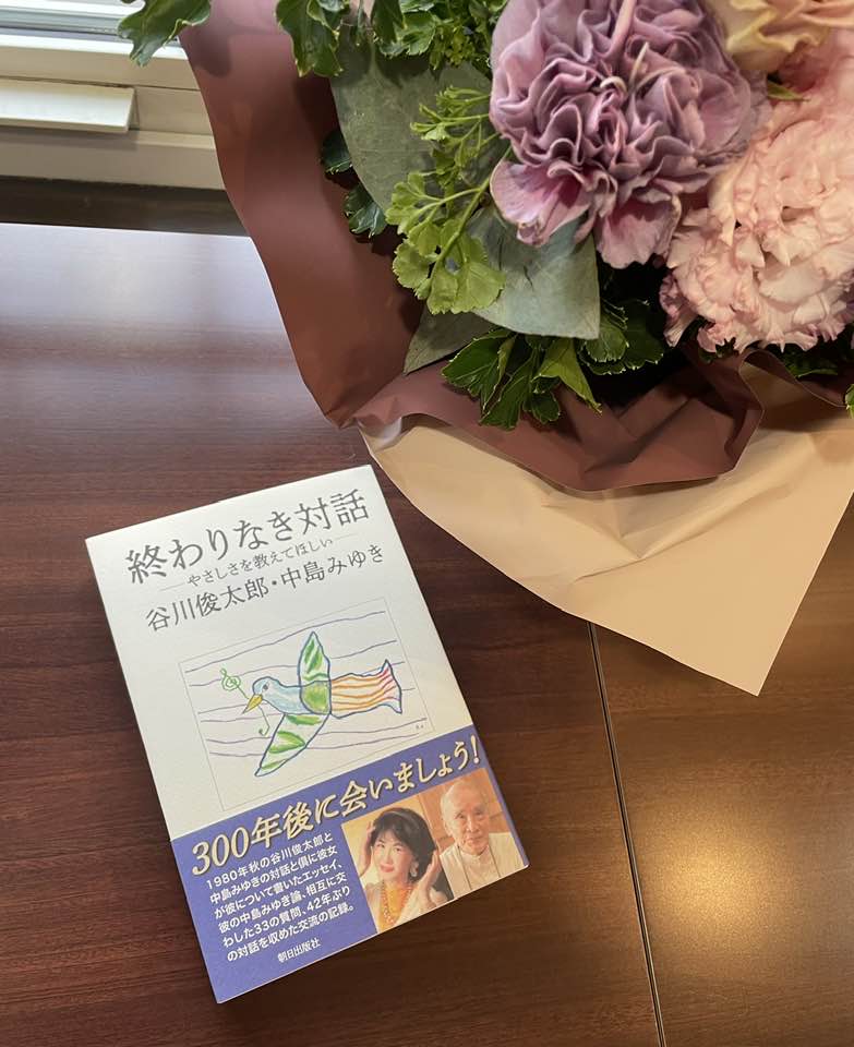 谷川俊太郎さん、中島みゆきさんの対談集『終わりなき対話　―やさしさを教えてほしい―』入荷しました！