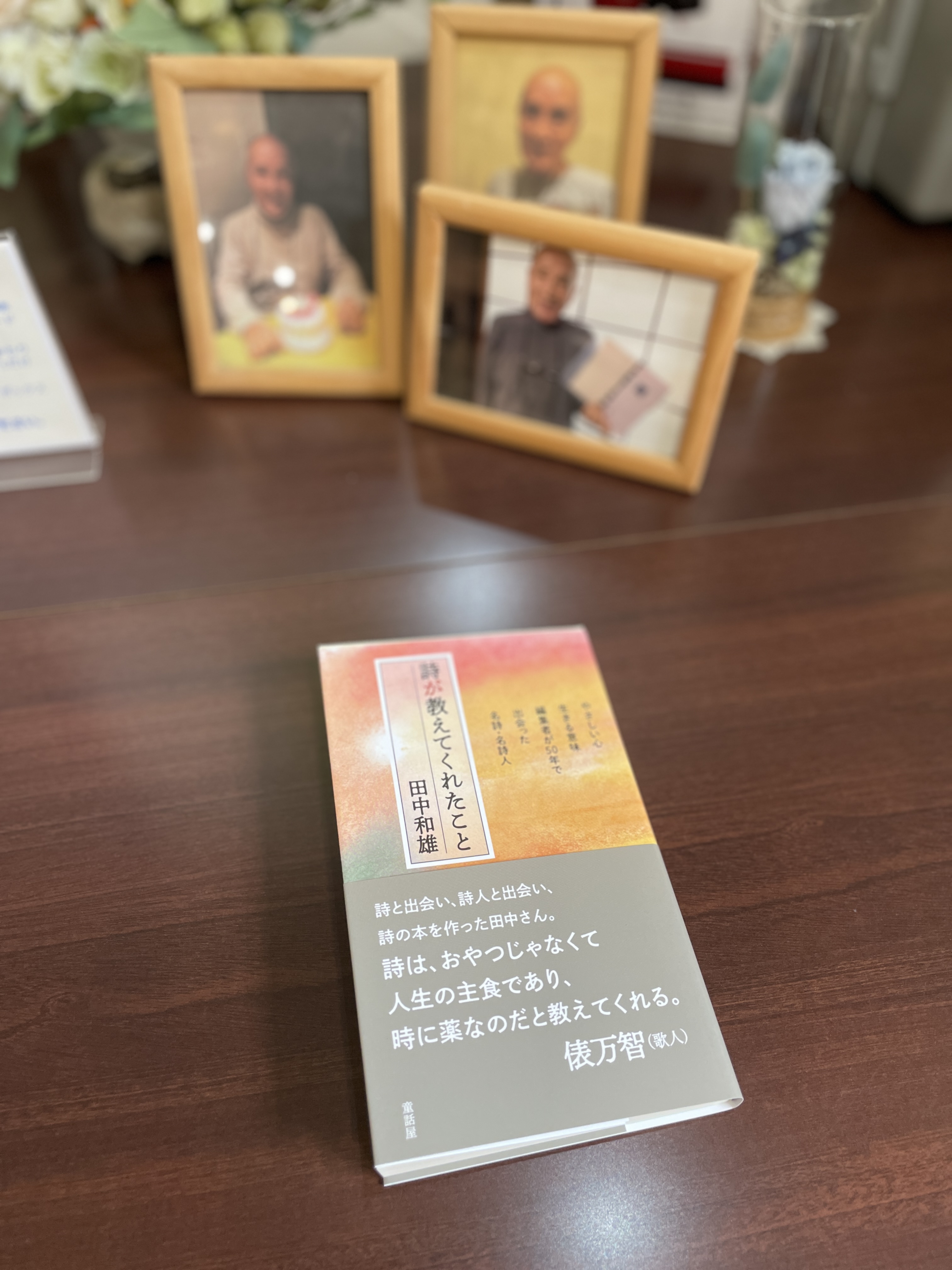 童話屋代表の田中和雄さんが著した詩のお話『詩が教えてくれたこと』