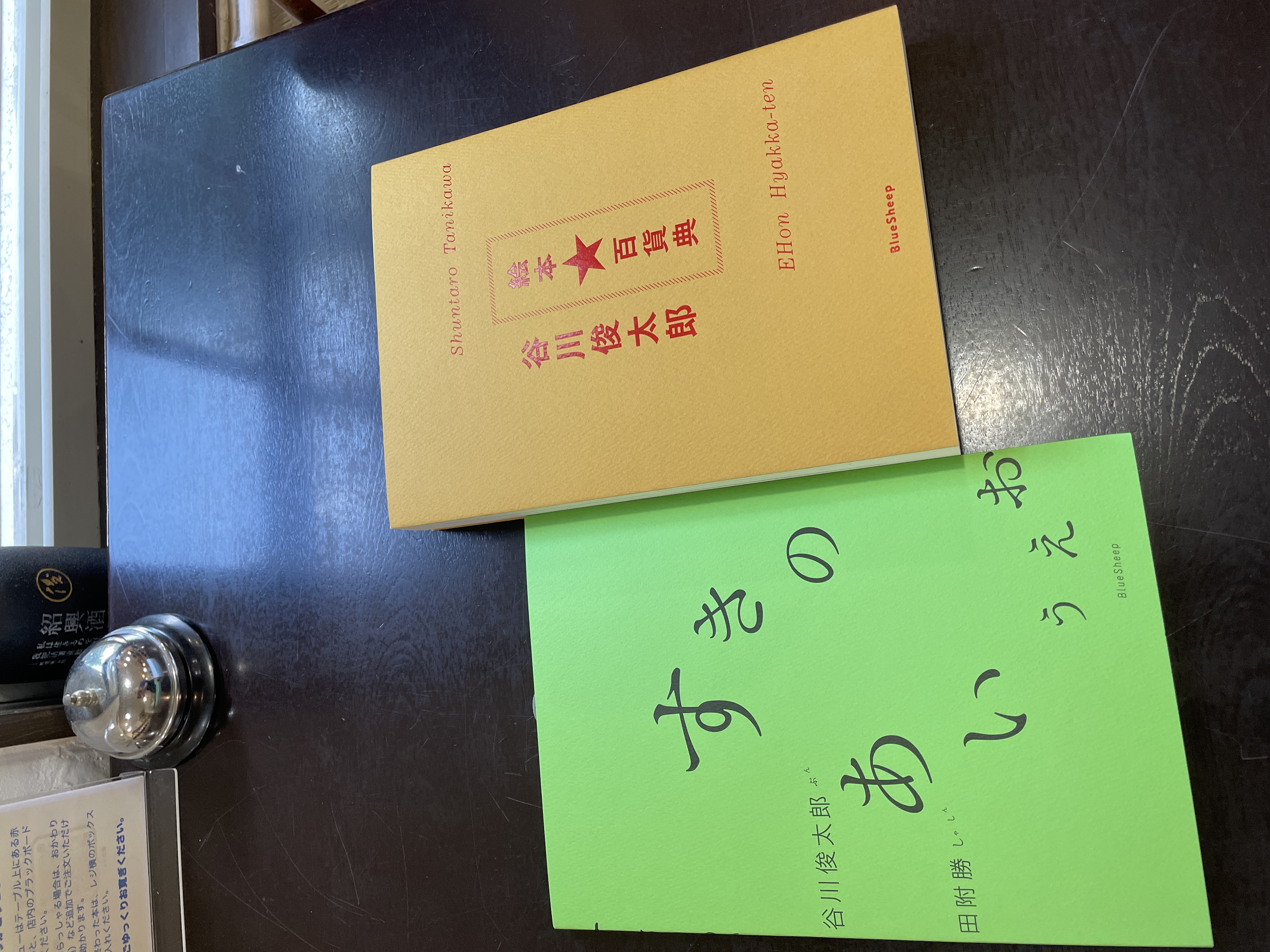 『谷川俊太郎★絵本百貨展』から生まれた2冊もお取り扱い中