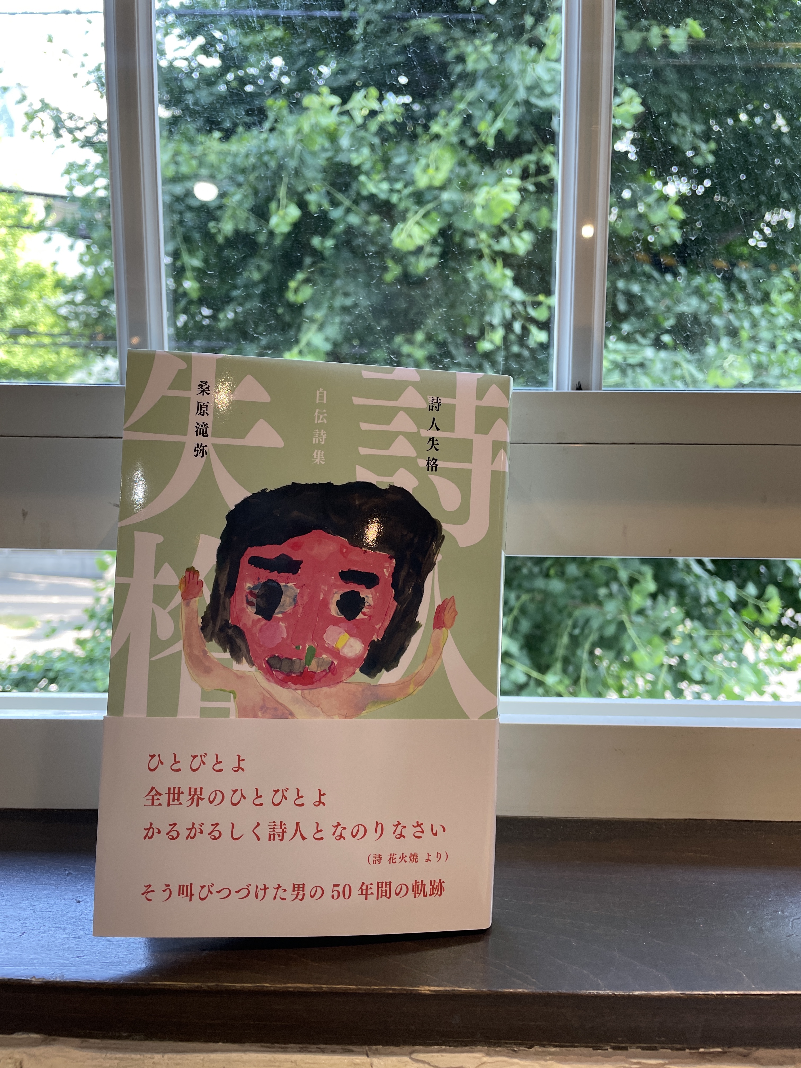 「俊読」を主催して来た詩人・桑原滝弥さんの自伝詩集『詩人失格』発売！