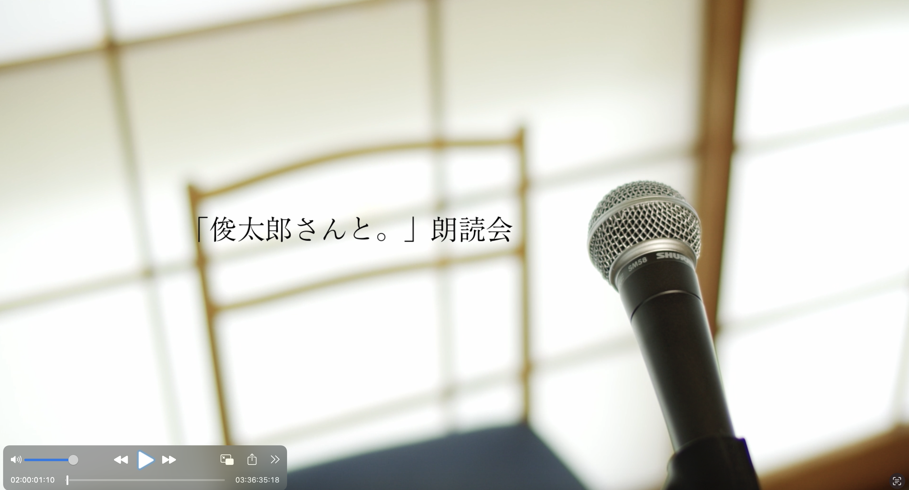 アンソロジー『俊太郎さんと。』朗読会@谷川邸の動画配信。開始!
