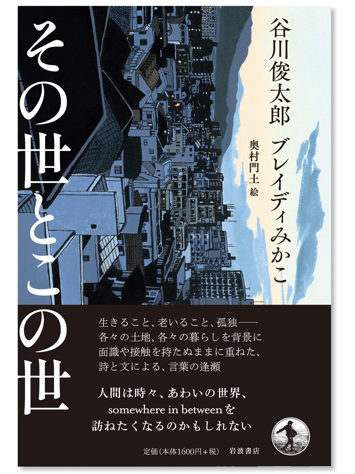 【11月24日】岩波書店『その世とこの世』『谷川俊太郎自選詩集』入荷します！