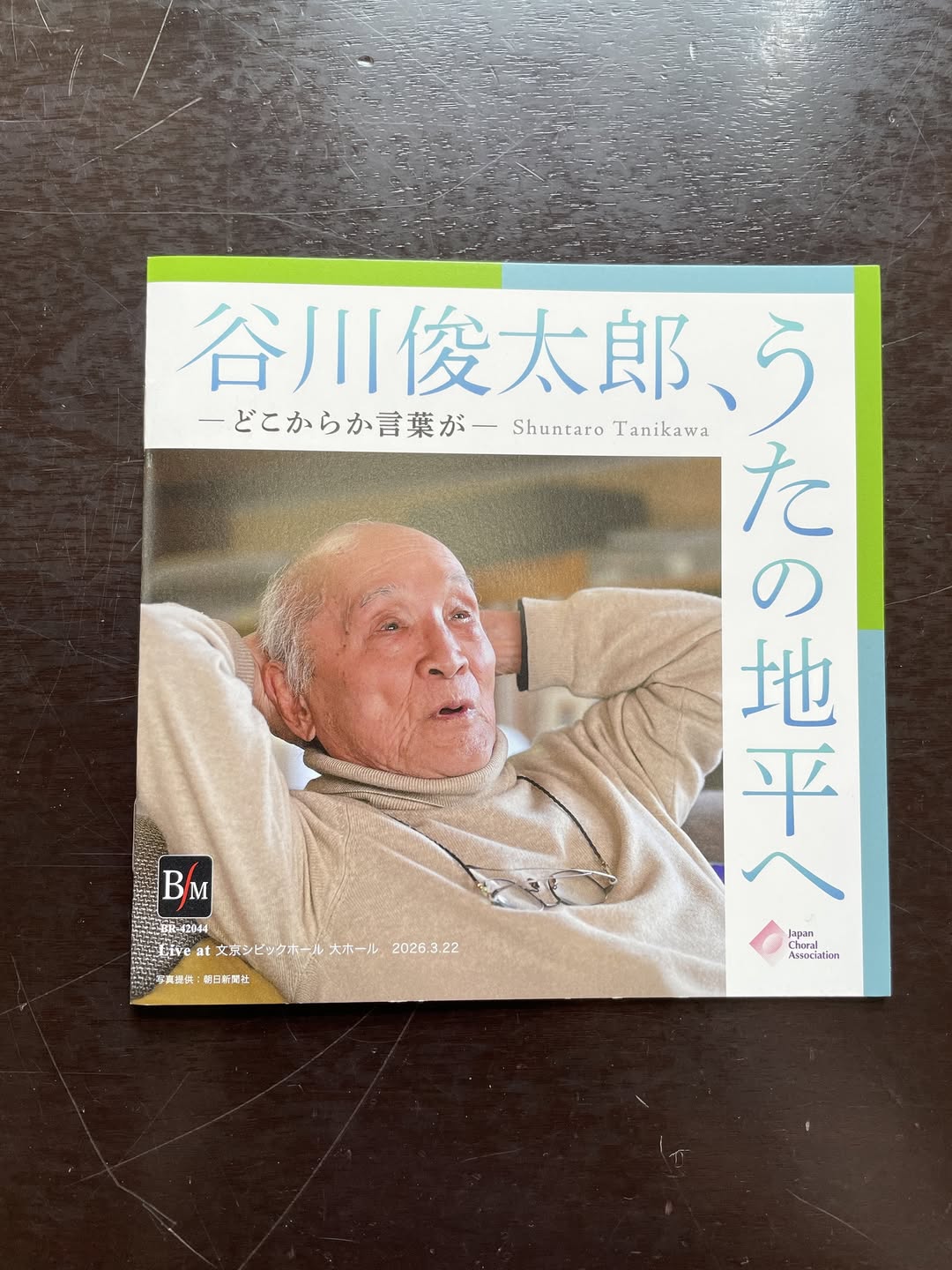 ★限定生産★2枚組の合唱CD『谷川俊太郎、うたの地平へ』届きました!