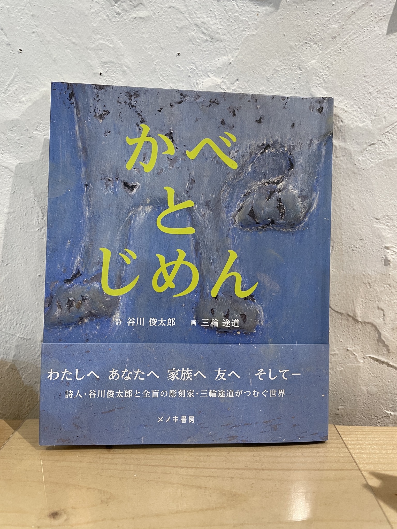 盲目の彫刻家・三輪途道氏の作品に俊太郎さんが言葉をつけた『かべとじめん』入荷しました。