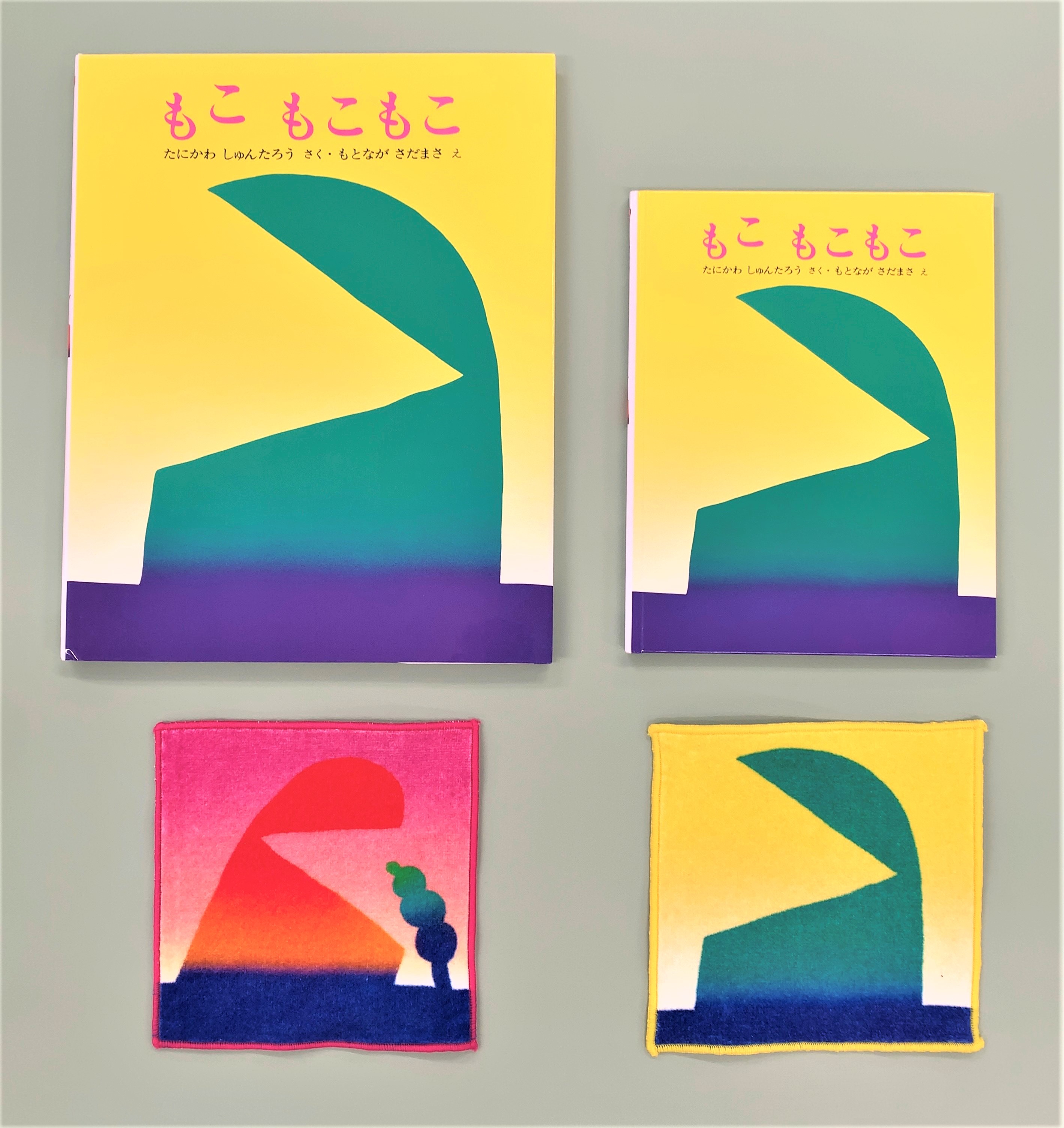 谷川俊太郎・元永定正人気絵本『もこ もこもこ』限定商品、５月上旬に発売！