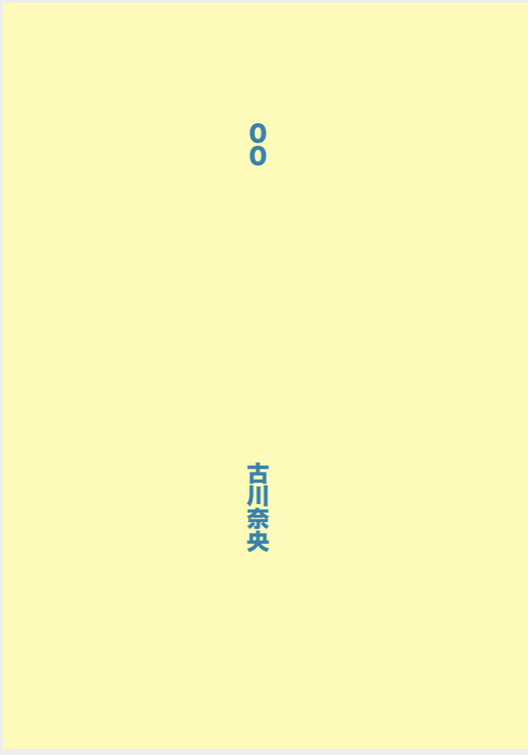 古川奈央詩集『００』作りました。
