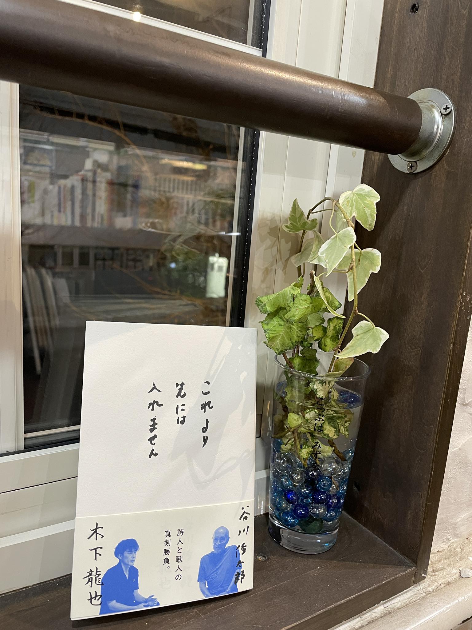 谷川俊太郎さん、木下龍也さんの対詩『これより先には入れません』サイン本が入荷