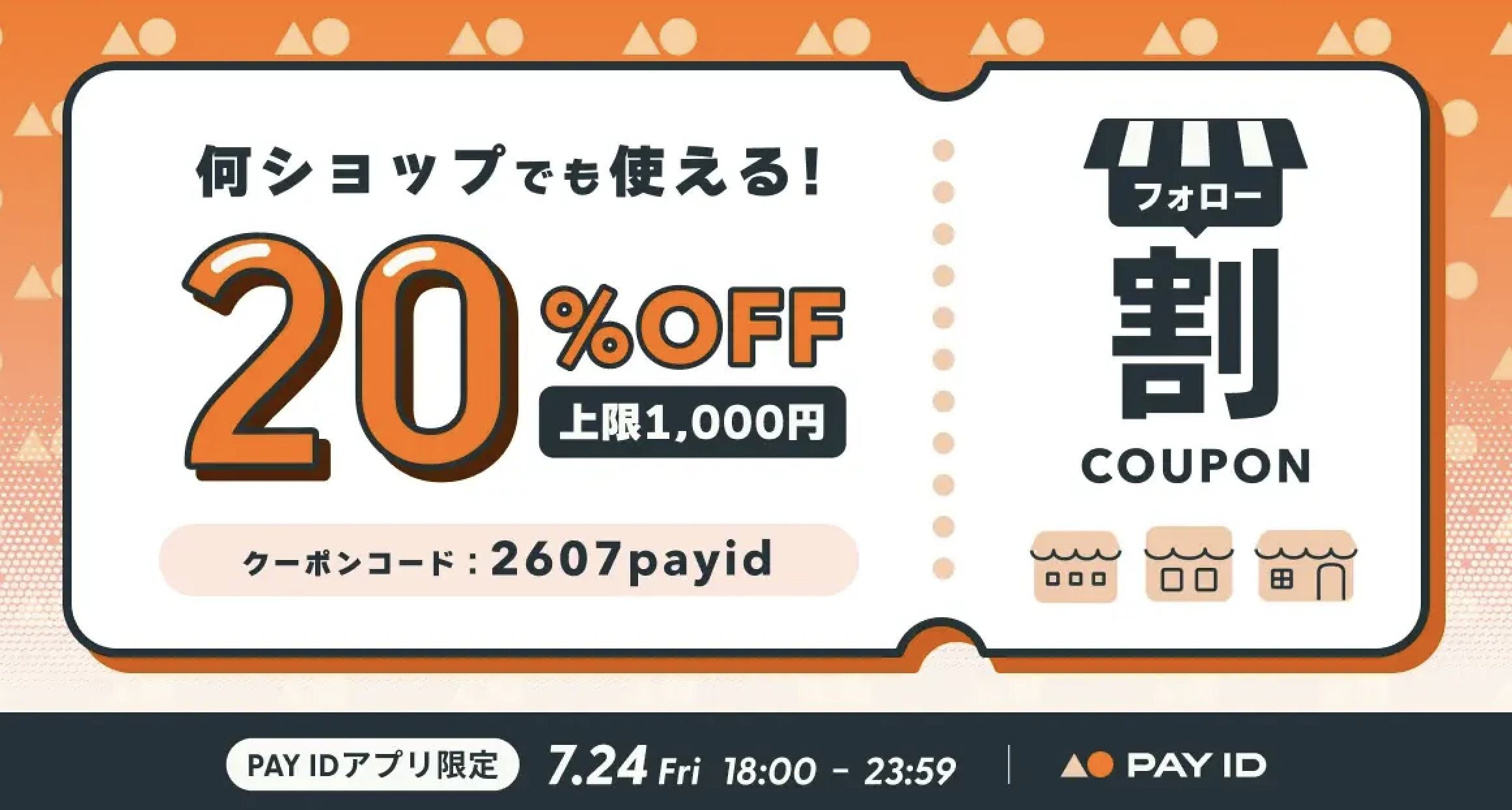 本日２３：５９まで！PayIDアプリで購入で20％オフ！