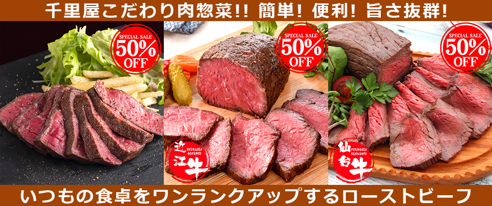 千里屋推しのローストビーフとは？